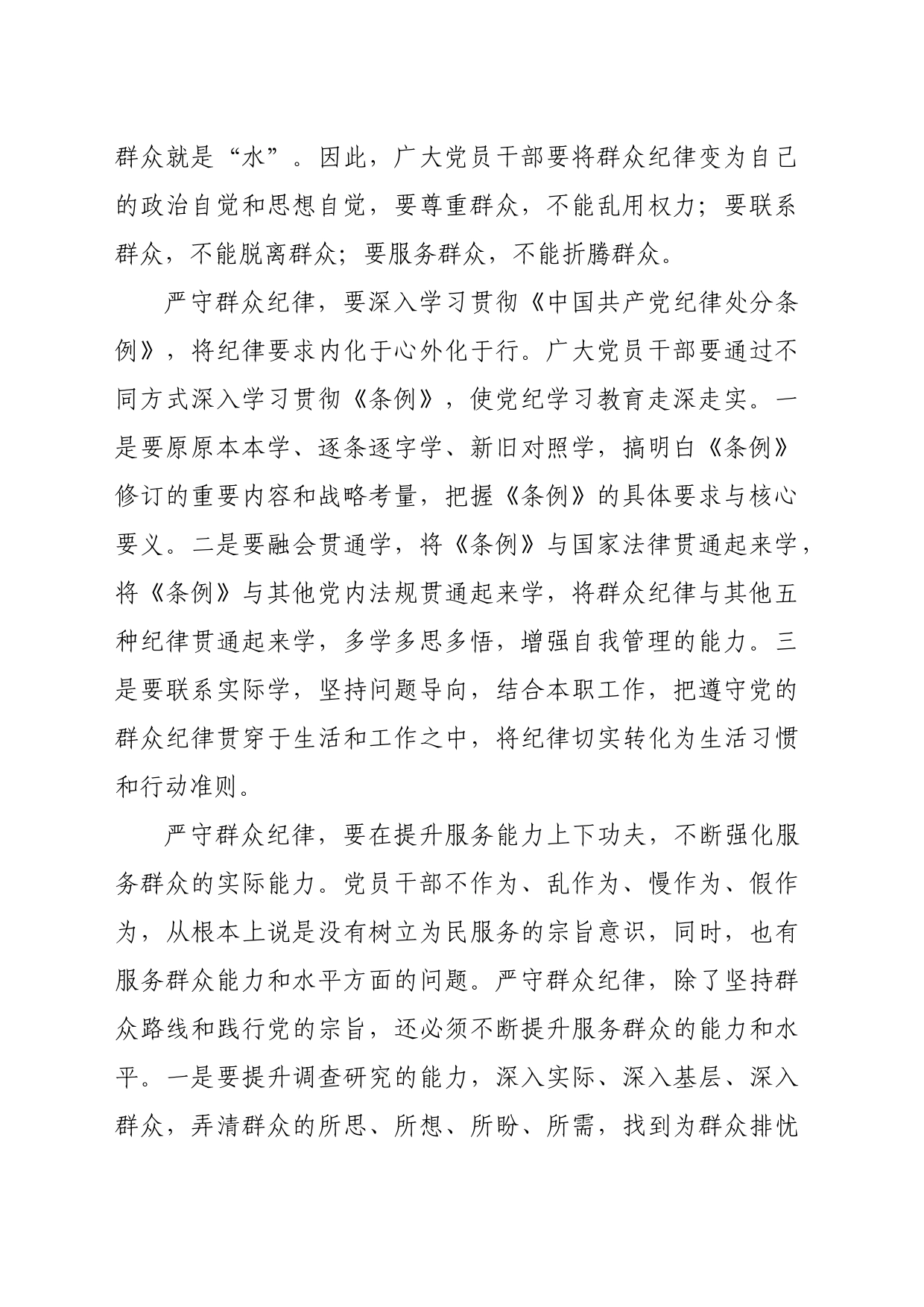 严守群众纪律 厚植执政根基_第2页