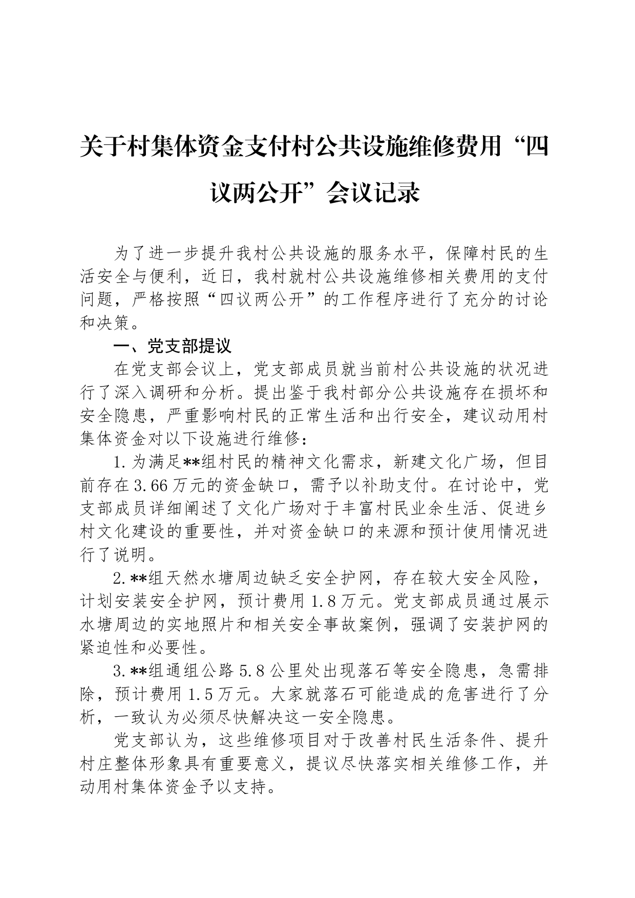 关于村集体资金支付村公共设施维修费用“四议两公开”会议记录_第1页