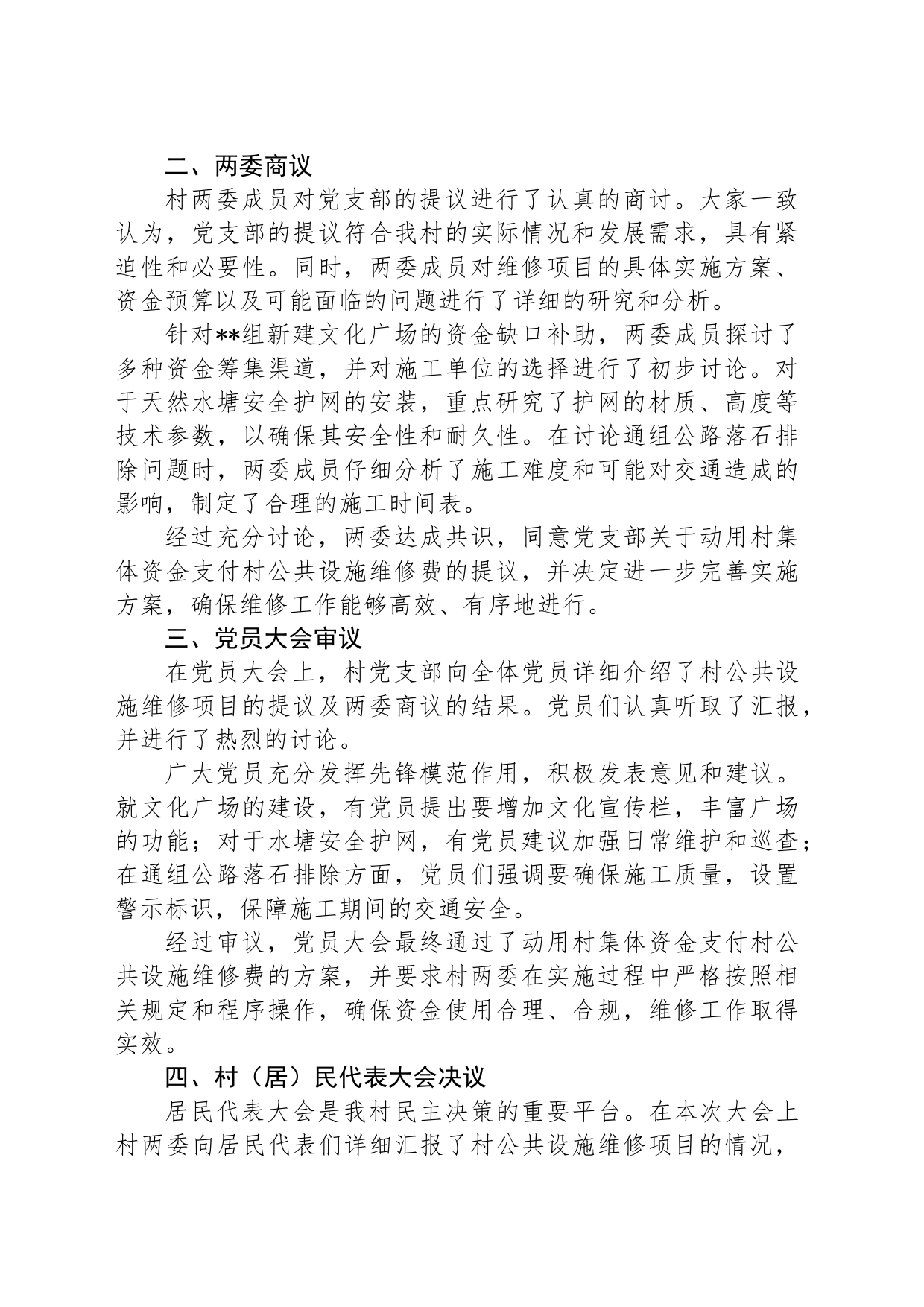 关于村集体资金支付村公共设施维修费用“四议两公开”会议记录_第2页