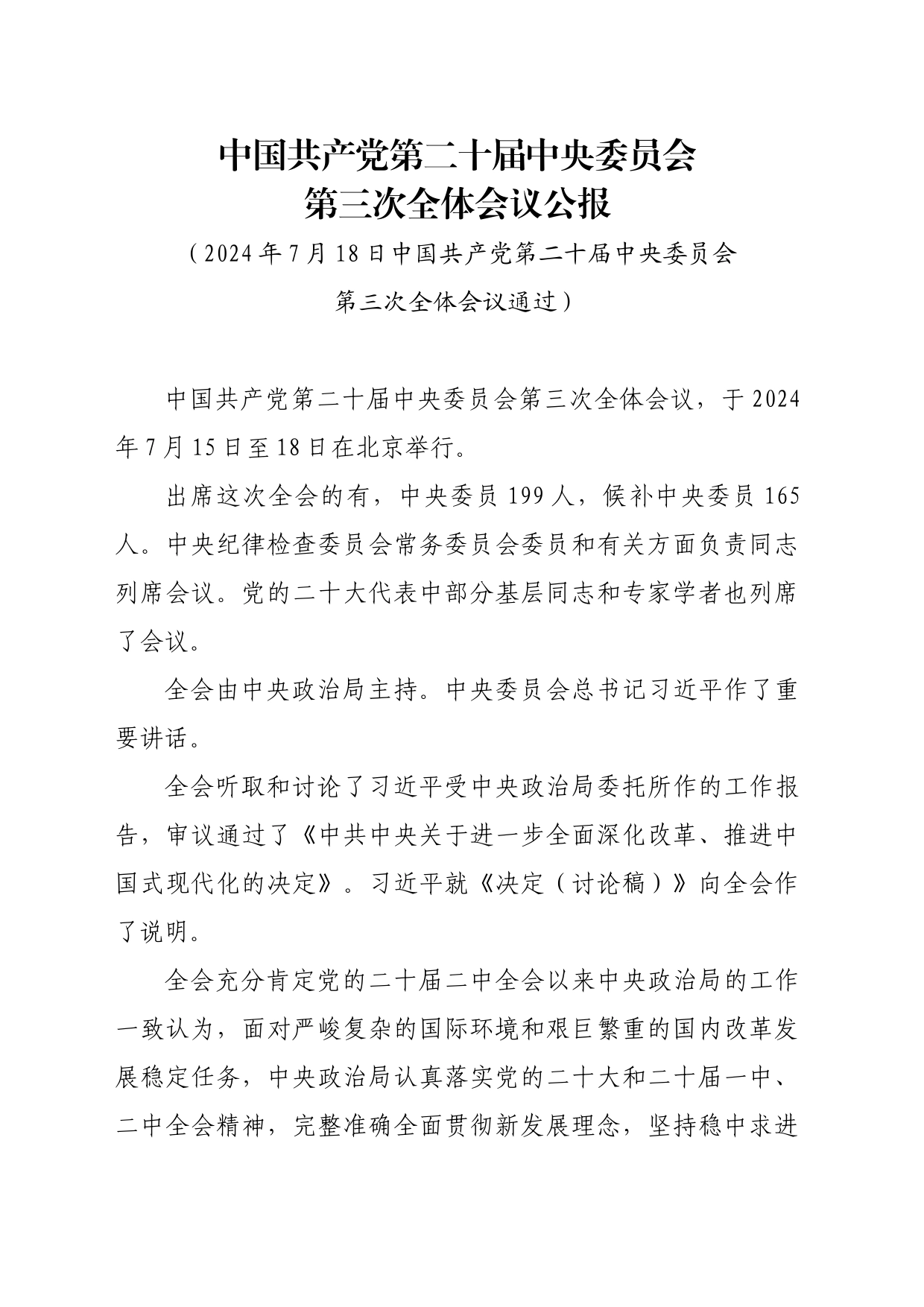 中国共产党第二十届中央委员会第三次全体会议公报（三中全会公报）_第1页