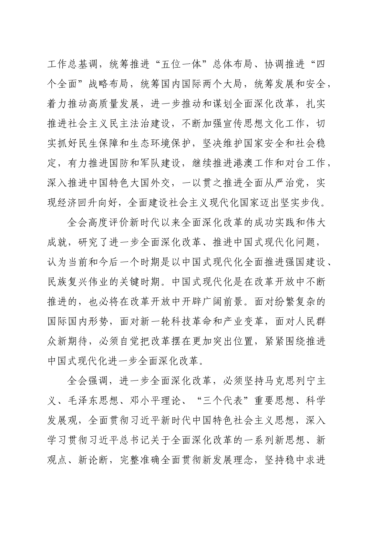 中国共产党第二十届中央委员会第三次全体会议公报（三中全会公报）_第2页