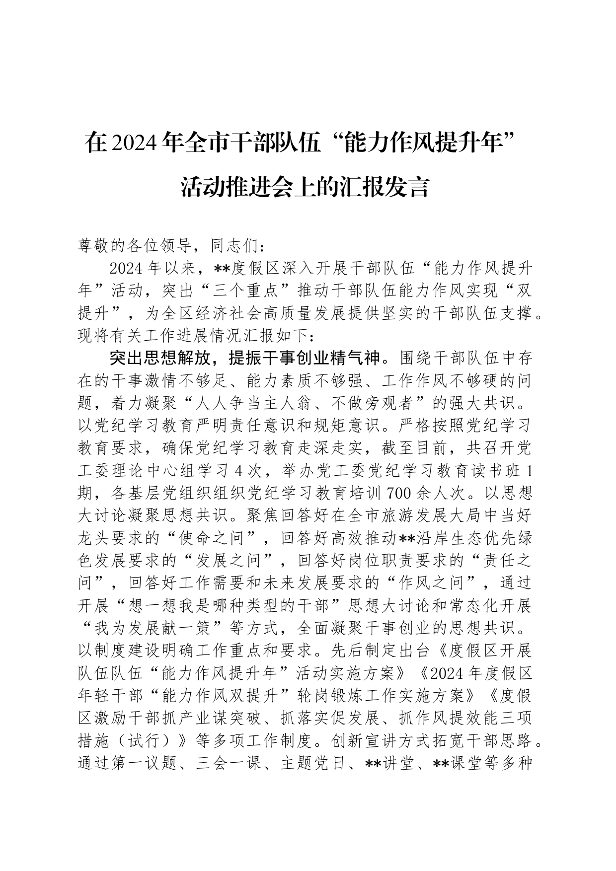 在2024年全市干部队伍“能力作风提升年”活动推进会上的汇报发言_第1页