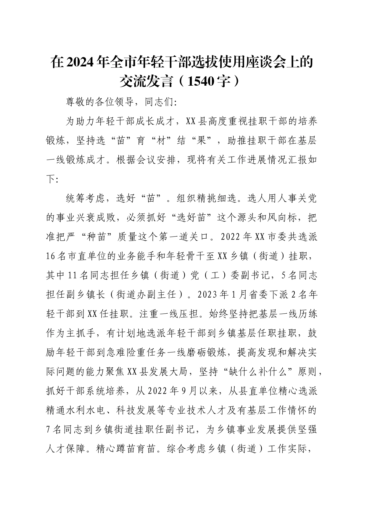 在2024年全市年轻干部选拔使用座谈会上的交流发言（1540字）_第1页