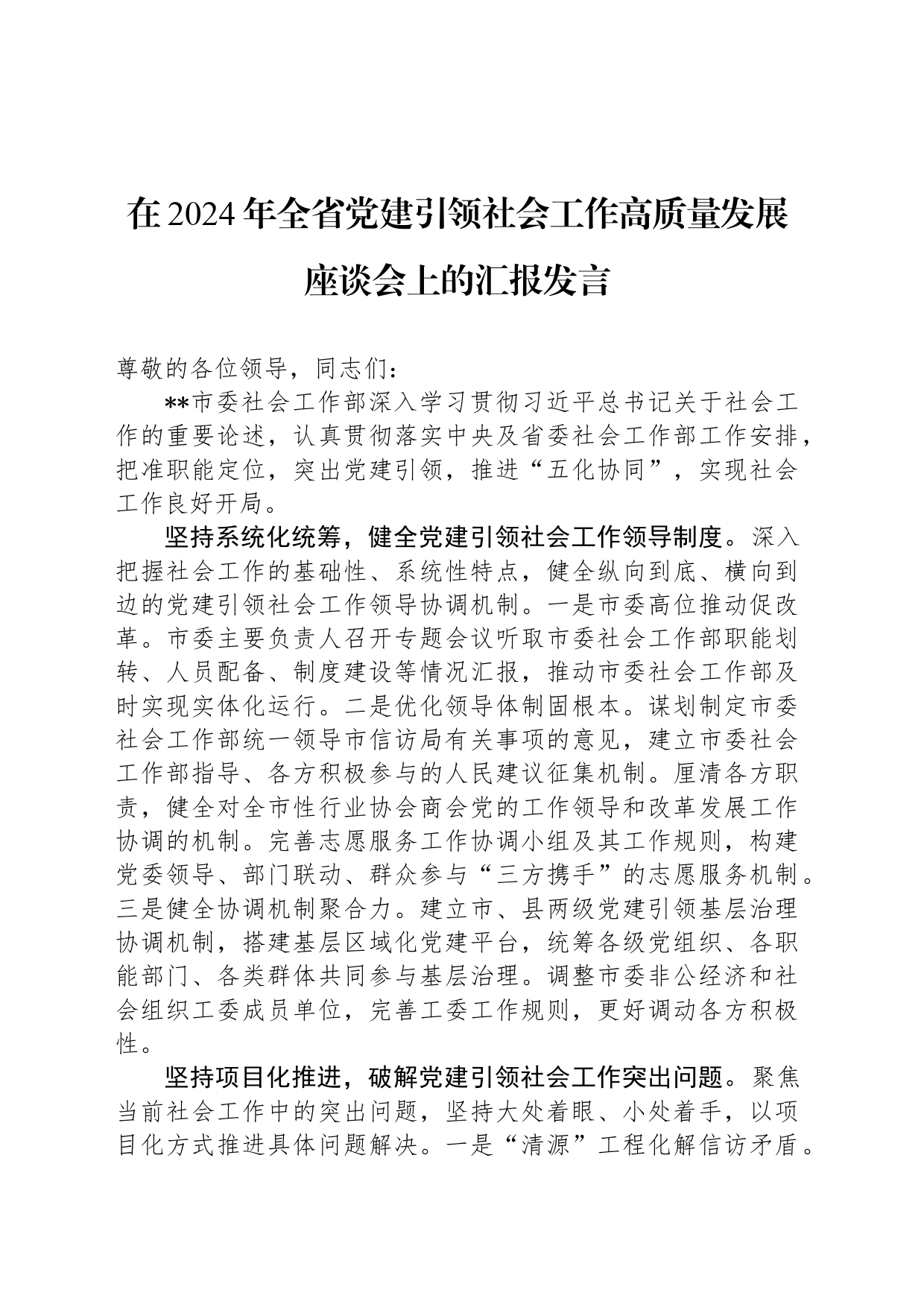 在2024年全省党建引领社会工作高质量发展座谈会上的汇报发言_第1页
