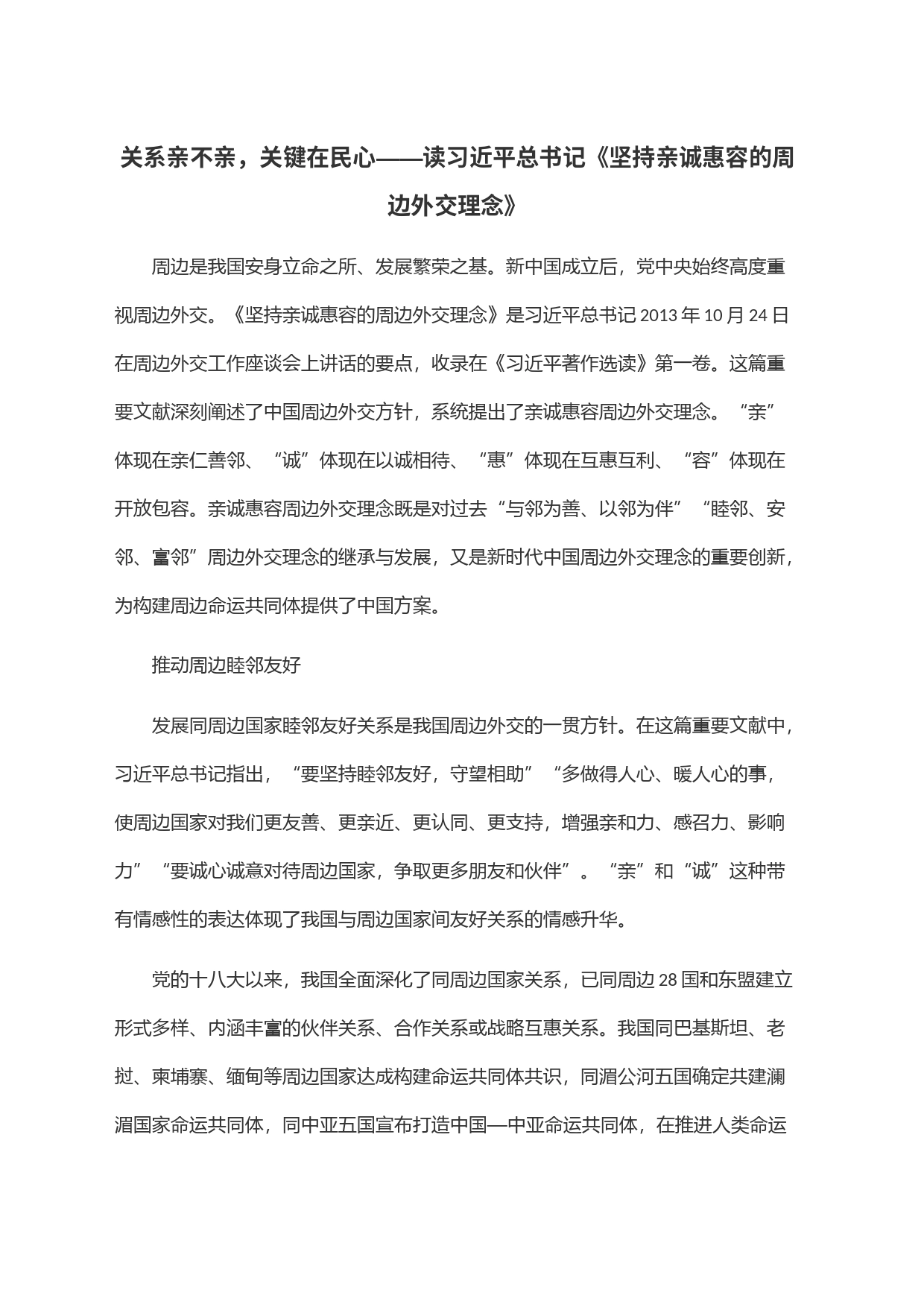 关系亲不亲，关键在民心——读习近平总书记《坚持亲诚惠容的周边外交理念》_第1页