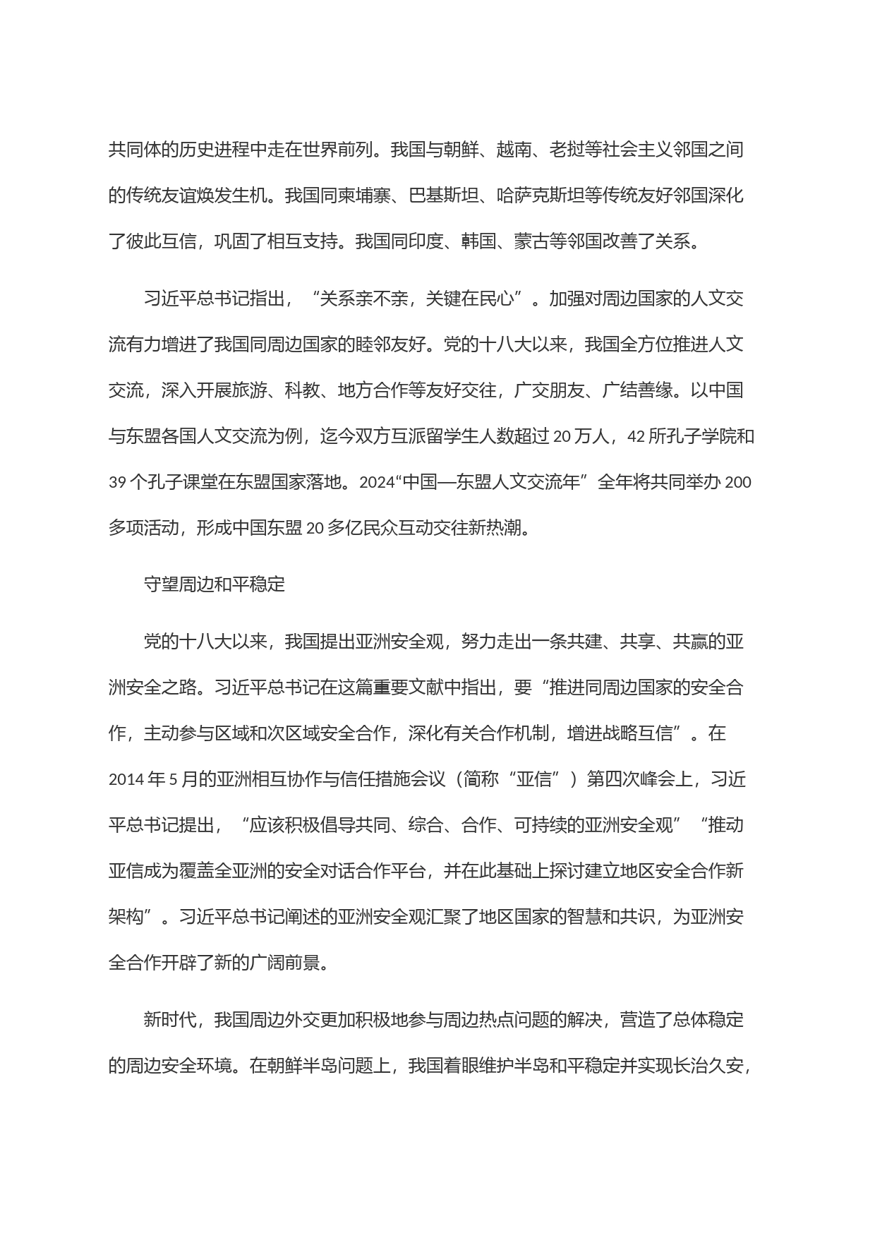 关系亲不亲，关键在民心——读习近平总书记《坚持亲诚惠容的周边外交理念》_第2页