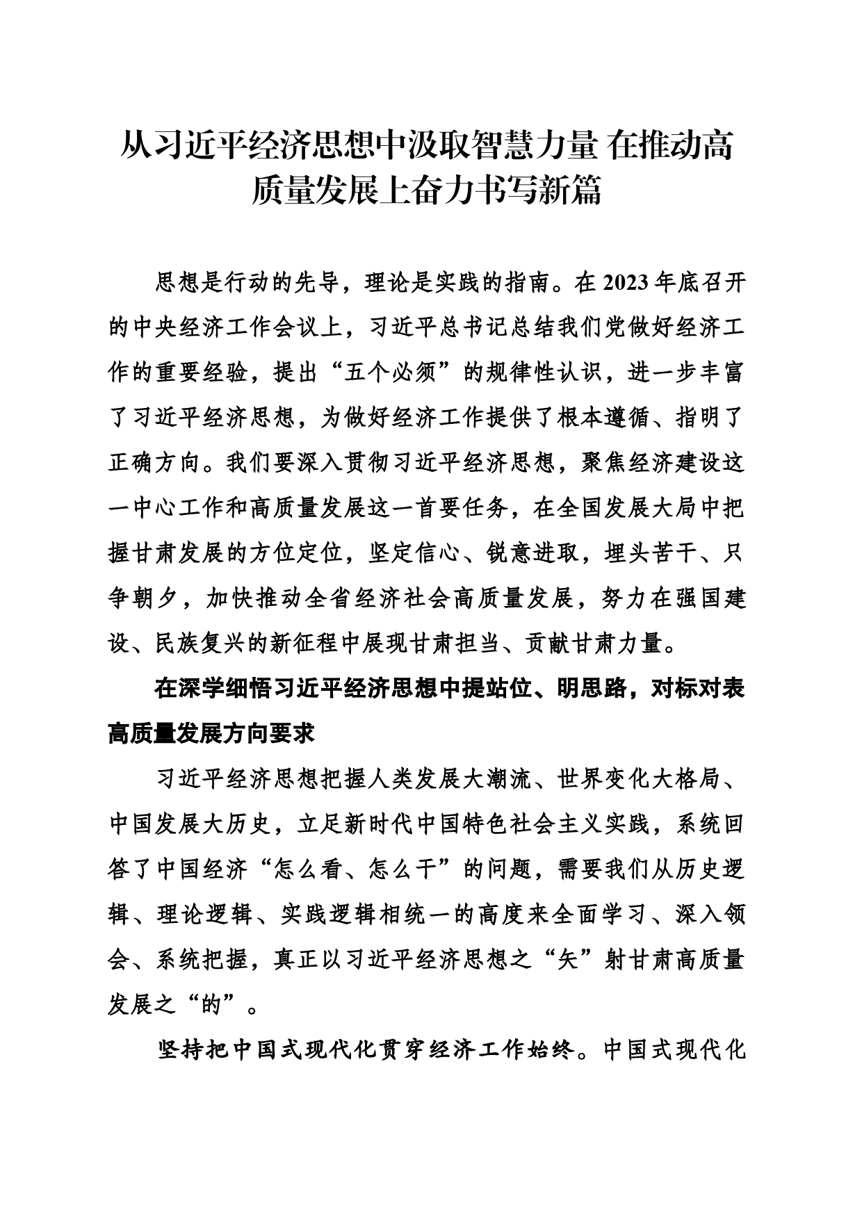 从习近平经济思想中汲取智慧力量在推动高质量发展上奋力书写新篇_第1页