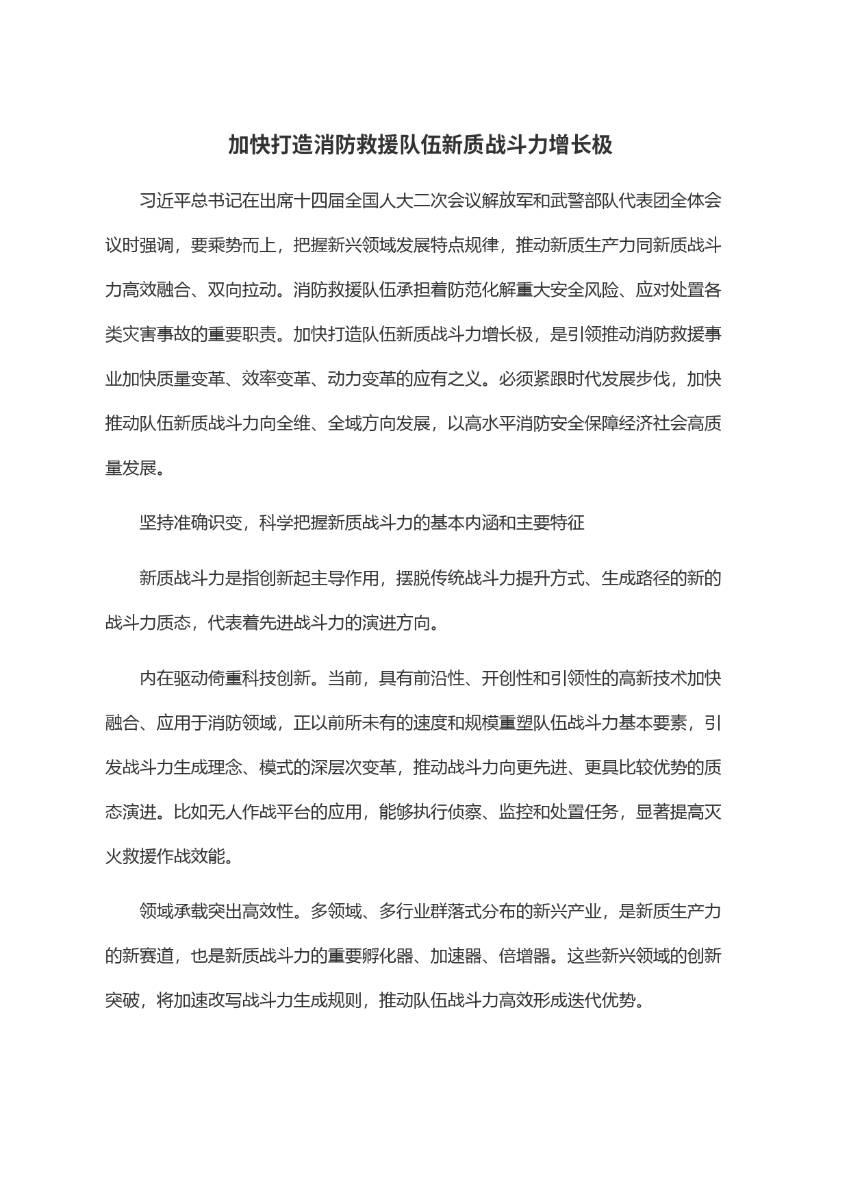 加快打造消防救援队伍新质战斗力增长极_第1页