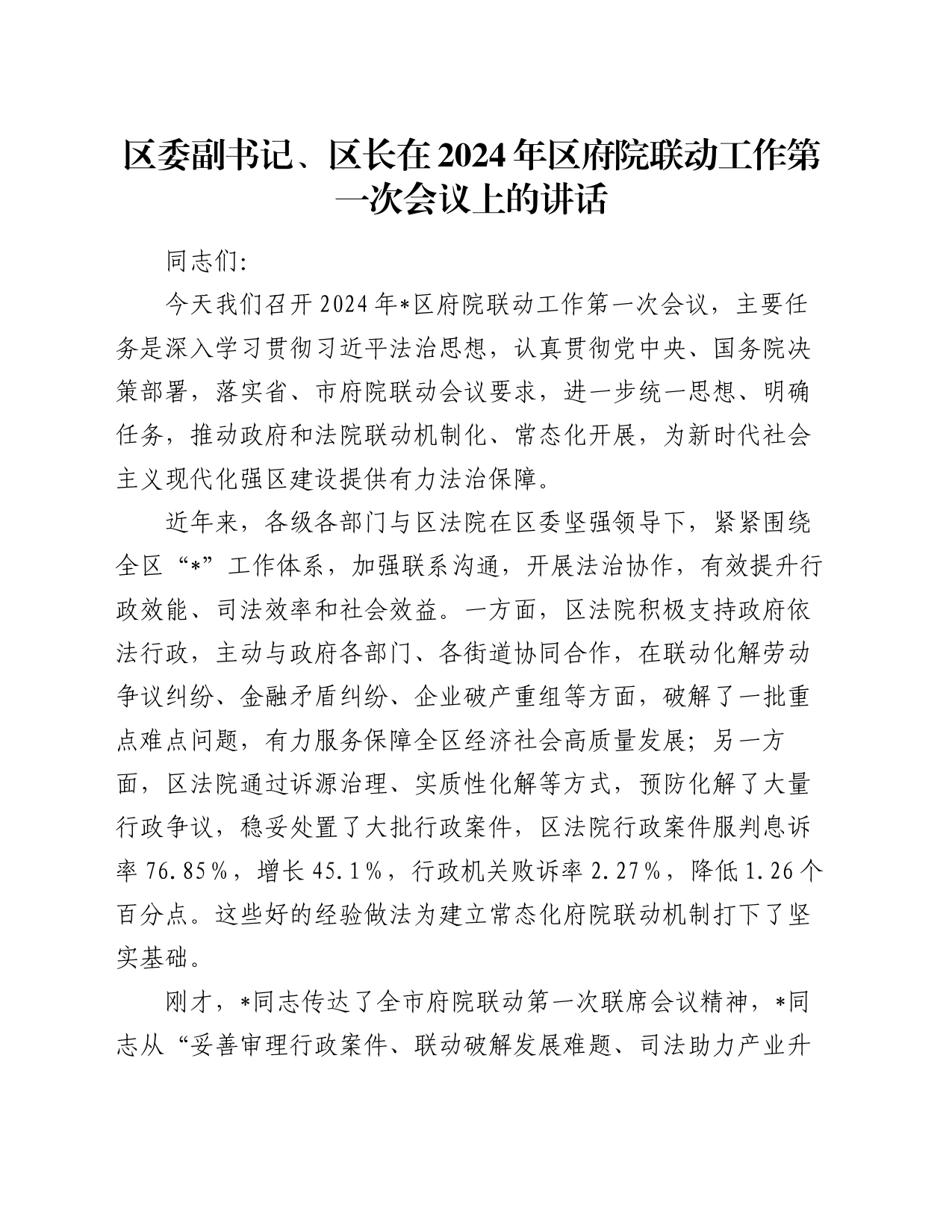 区委副书记、区长在2024年区府院联动工作第一次会议上的讲话_第1页