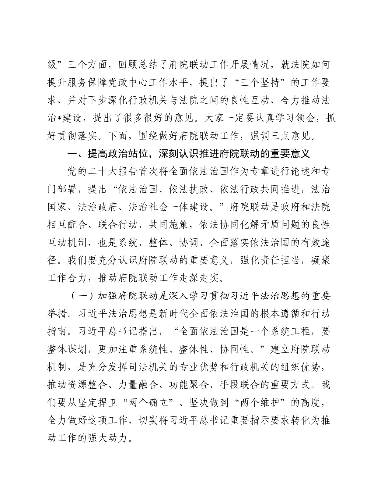 区委副书记、区长在2024年区府院联动工作第一次会议上的讲话_第2页