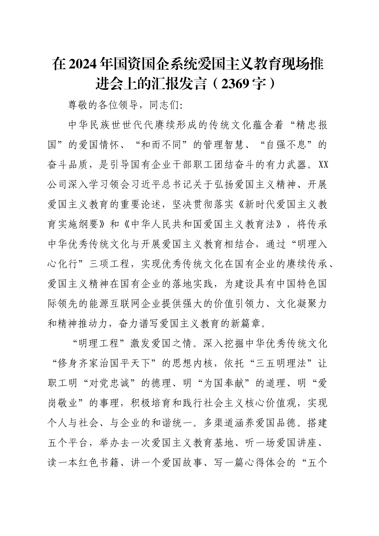 在2024年国资国企系统爱国主义教育现场推进会上的汇报发言（2369字）_第1页