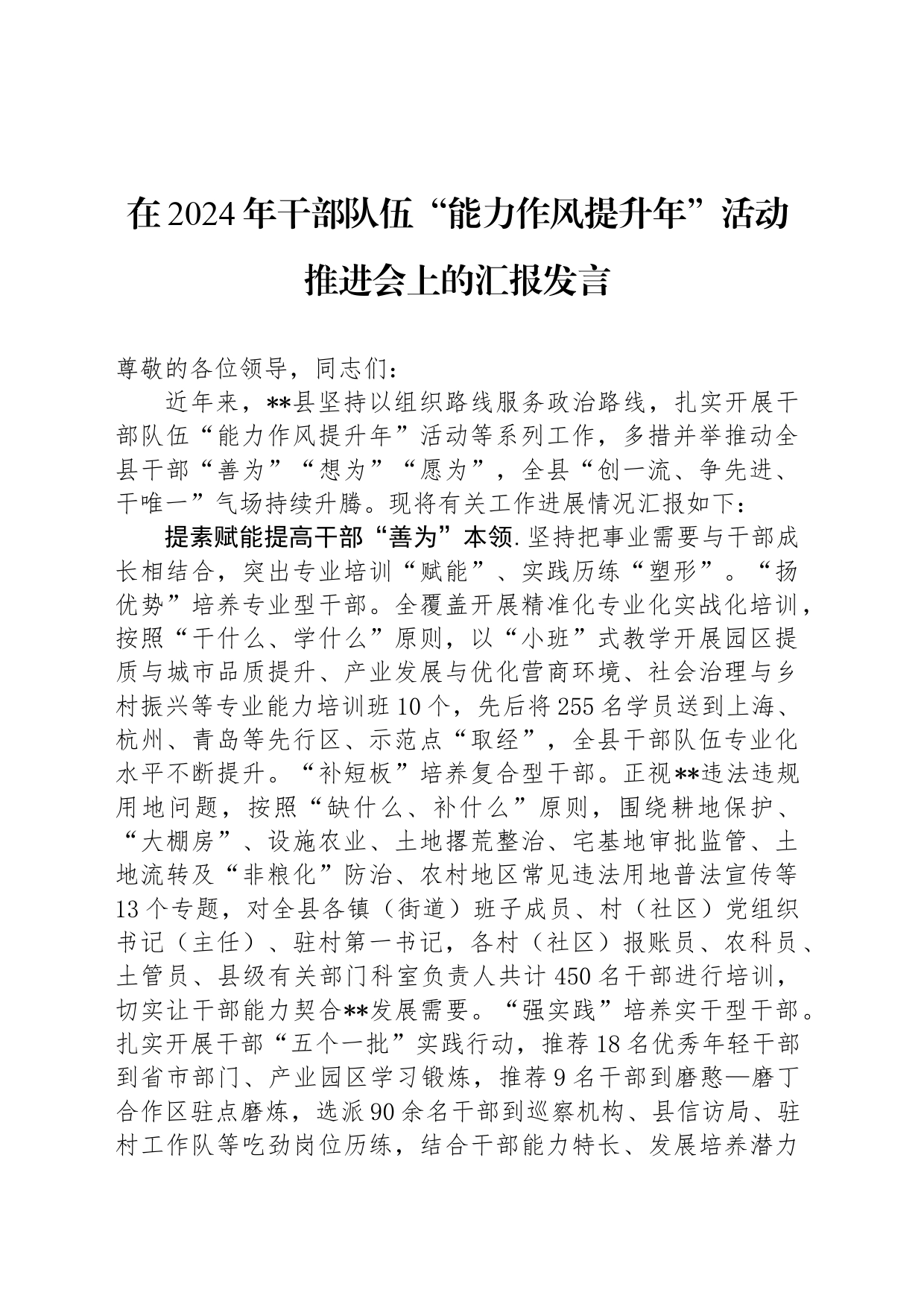 在2024年干部队伍“能力作风提升年”活动推进会上的汇报发言_第1页