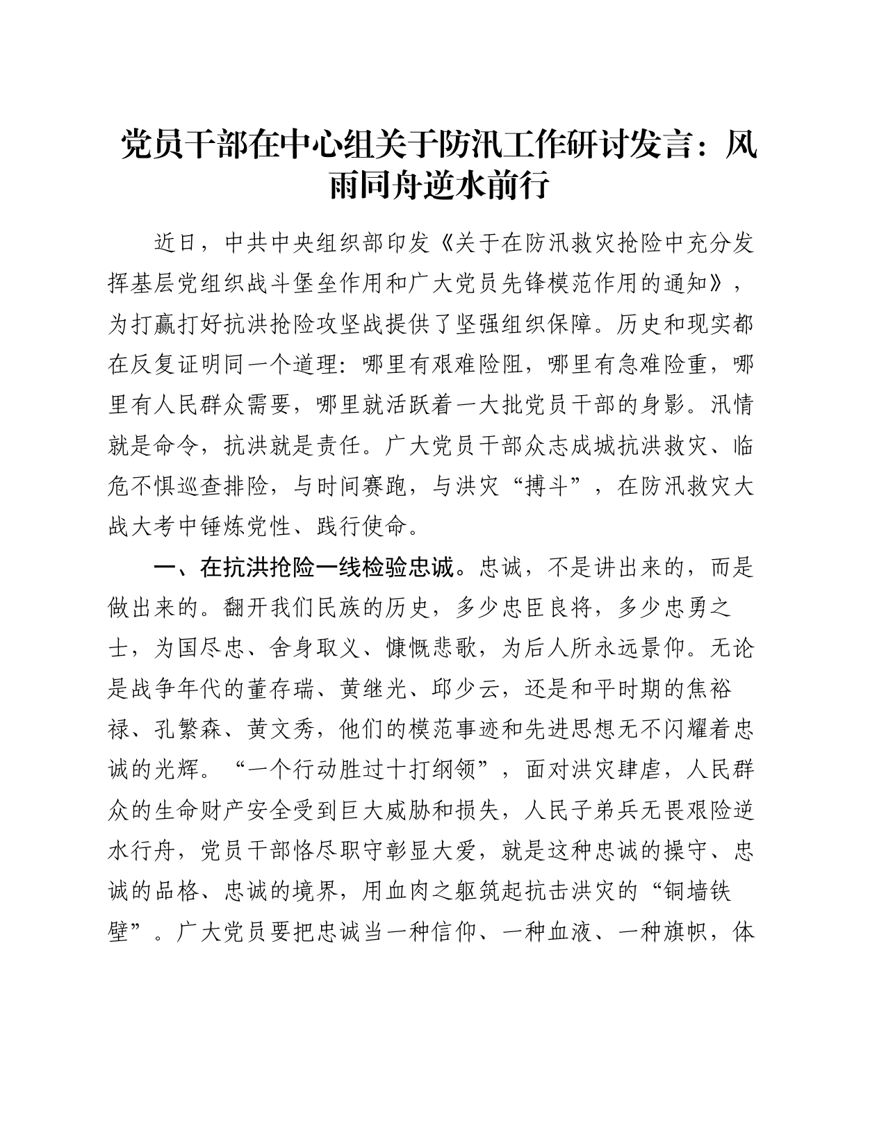 党员干部在中心组关于防汛工作研讨发言：风雨同舟 逆水前行_第1页