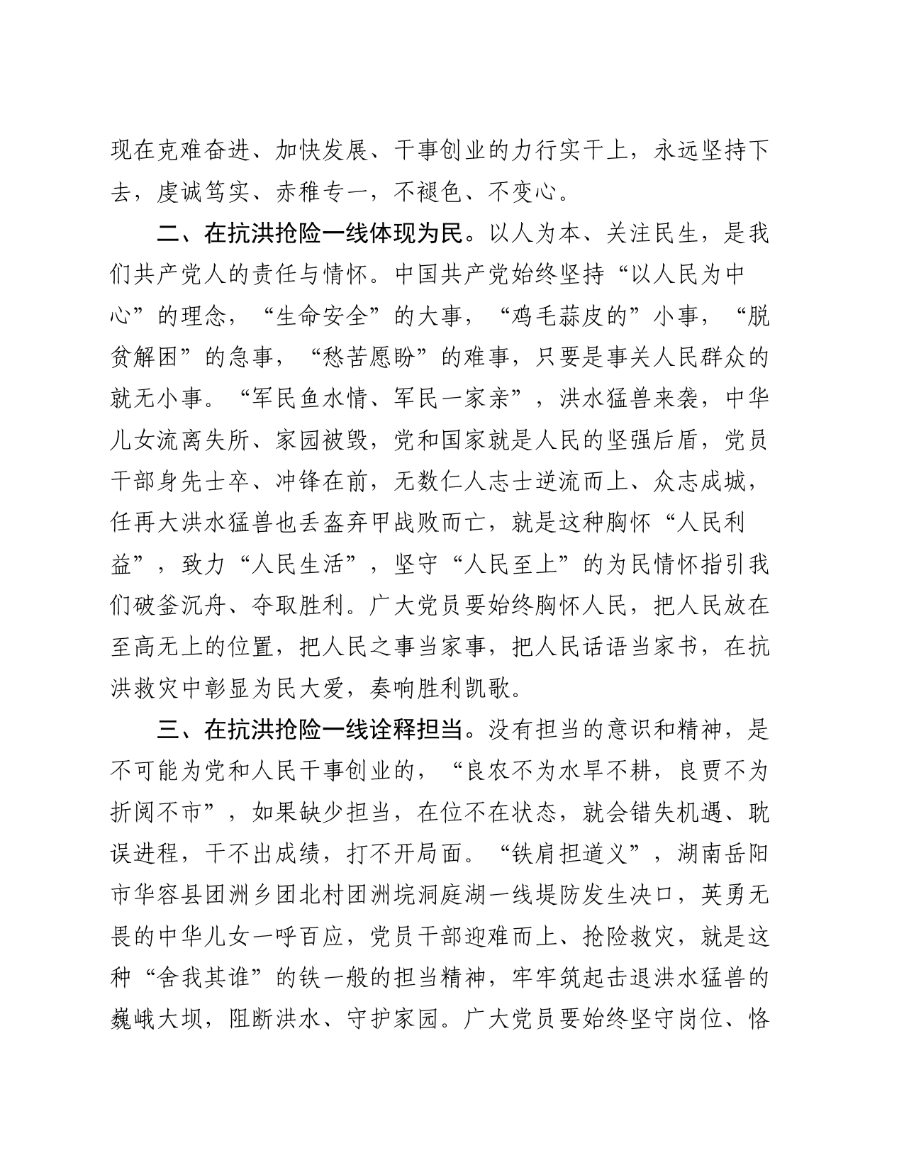 党员干部在中心组关于防汛工作研讨发言：风雨同舟 逆水前行_第2页