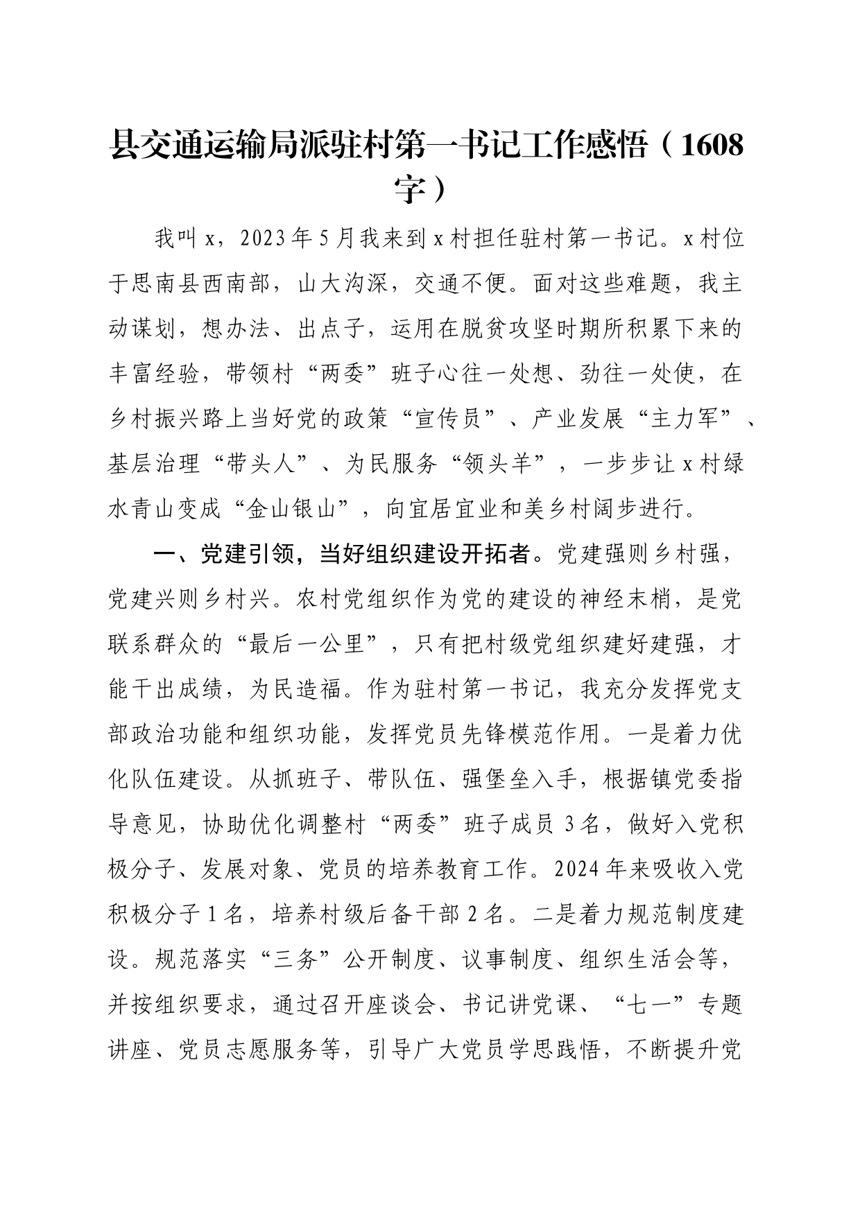 县交通运输局派驻村第一书记工作感悟（1608字）_第1页