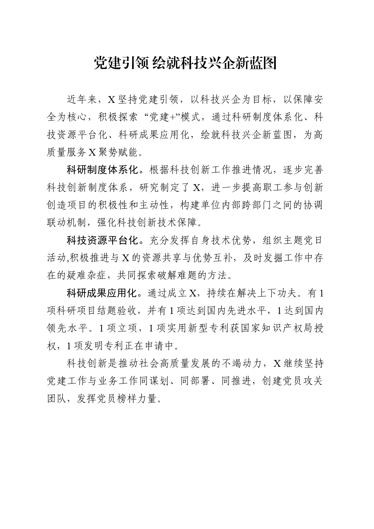 党建引领 绘就科技兴企新蓝图_第1页