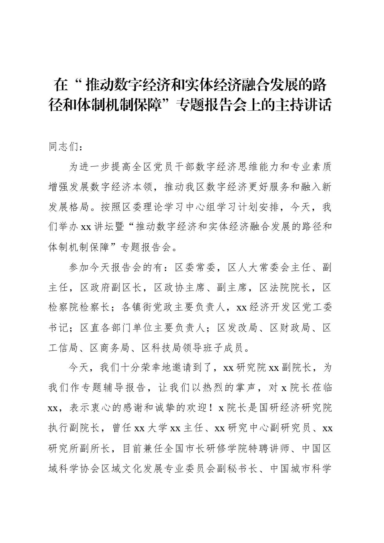 在“ 推动数字经济和实体经济融合发展的路径和体制机制保障”专题报告会上的主持讲话_第1页