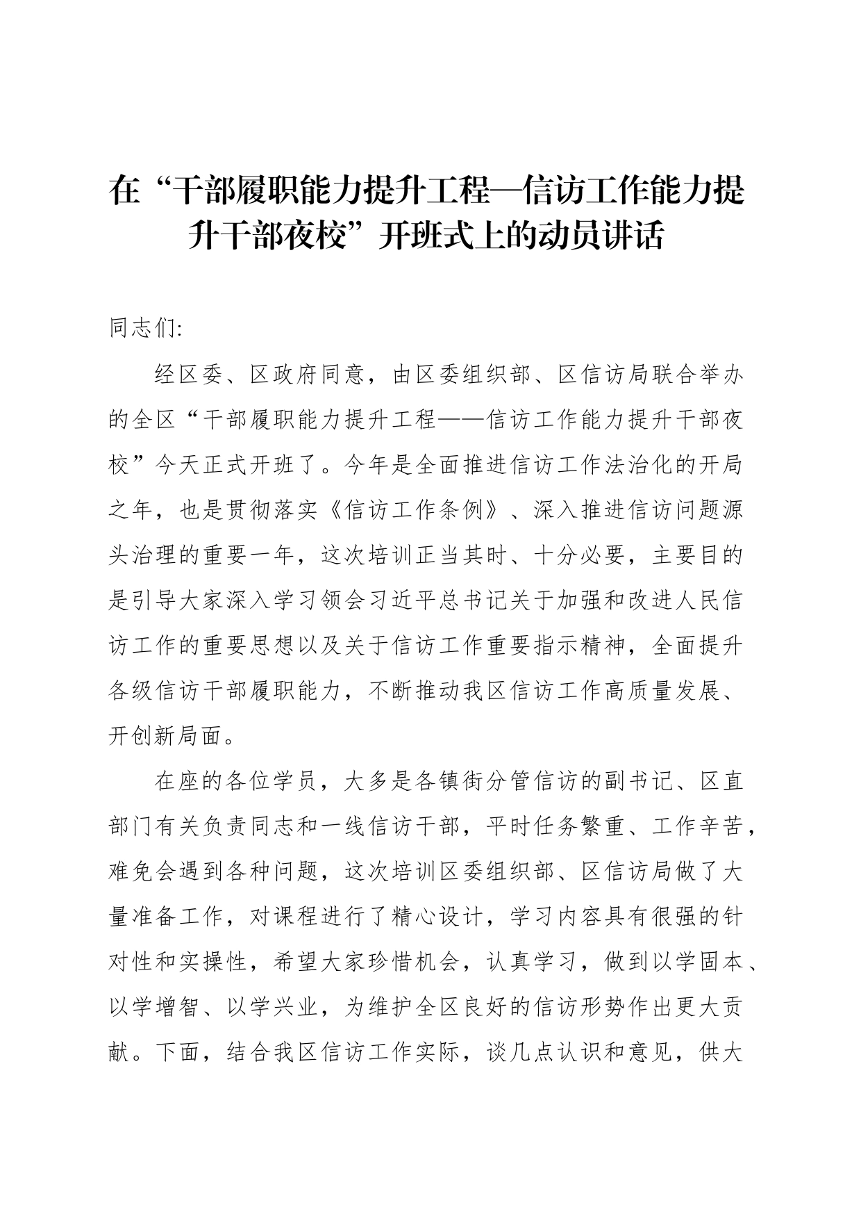 在“干部履职能力提升工程—信访工作能力提升干部夜校”开班式上的动员讲话_第1页