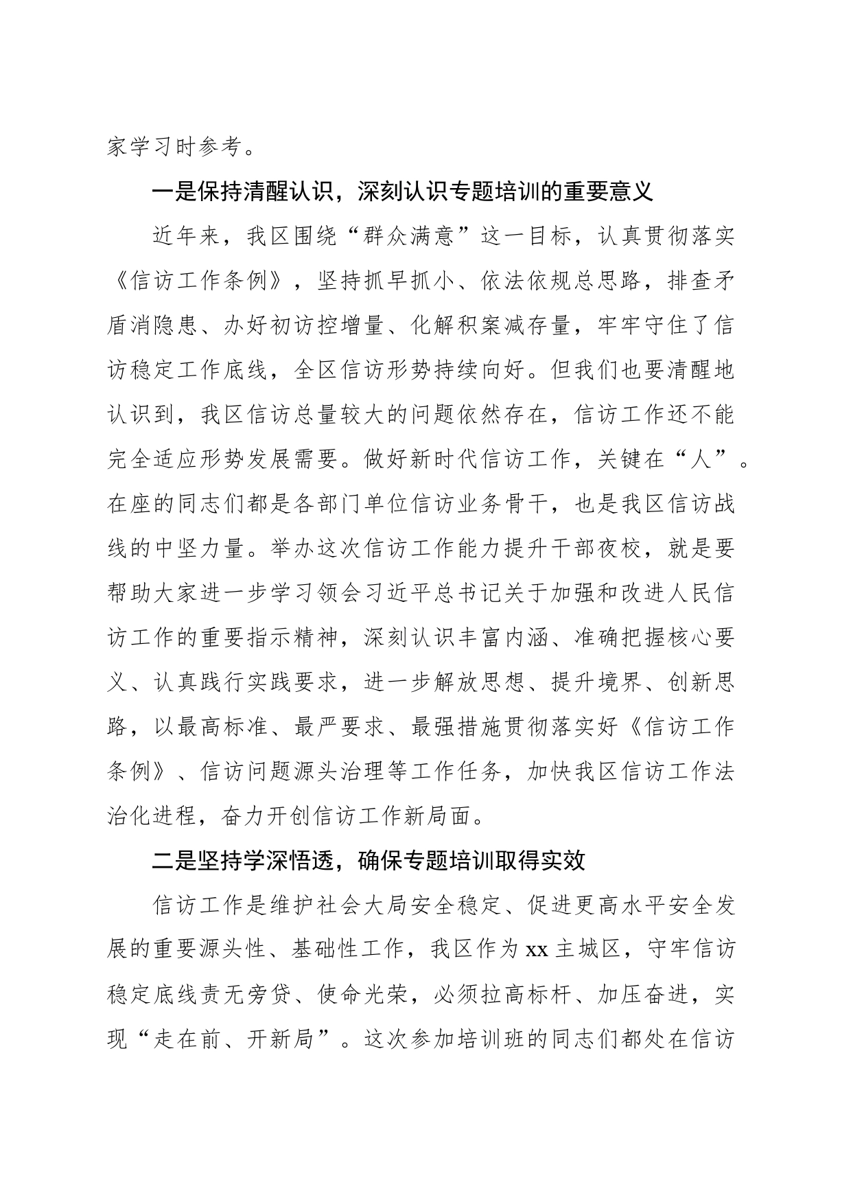 在“干部履职能力提升工程—信访工作能力提升干部夜校”开班式上的动员讲话_第2页