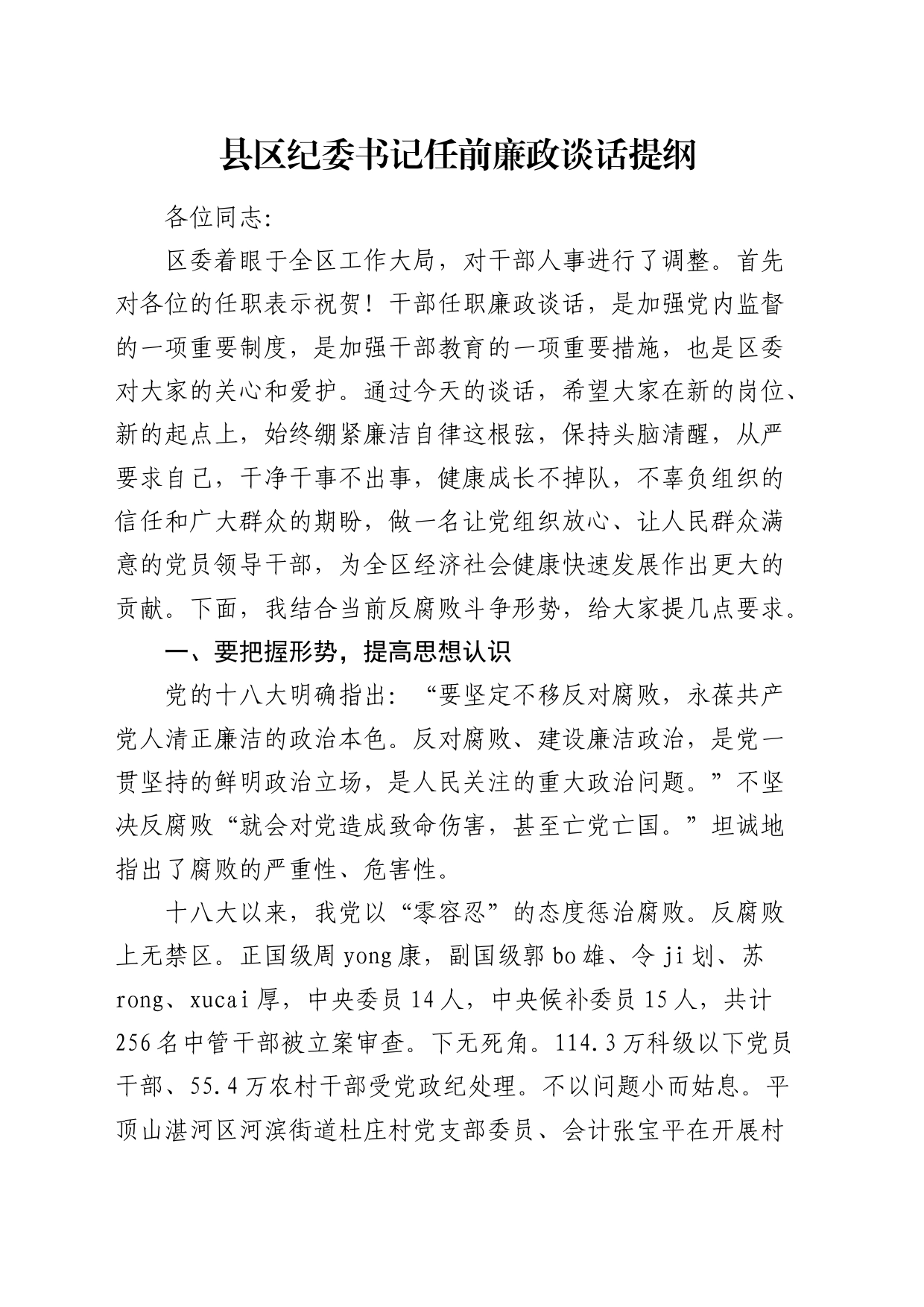 县区纪委书记任前廉政谈话4400字_第1页