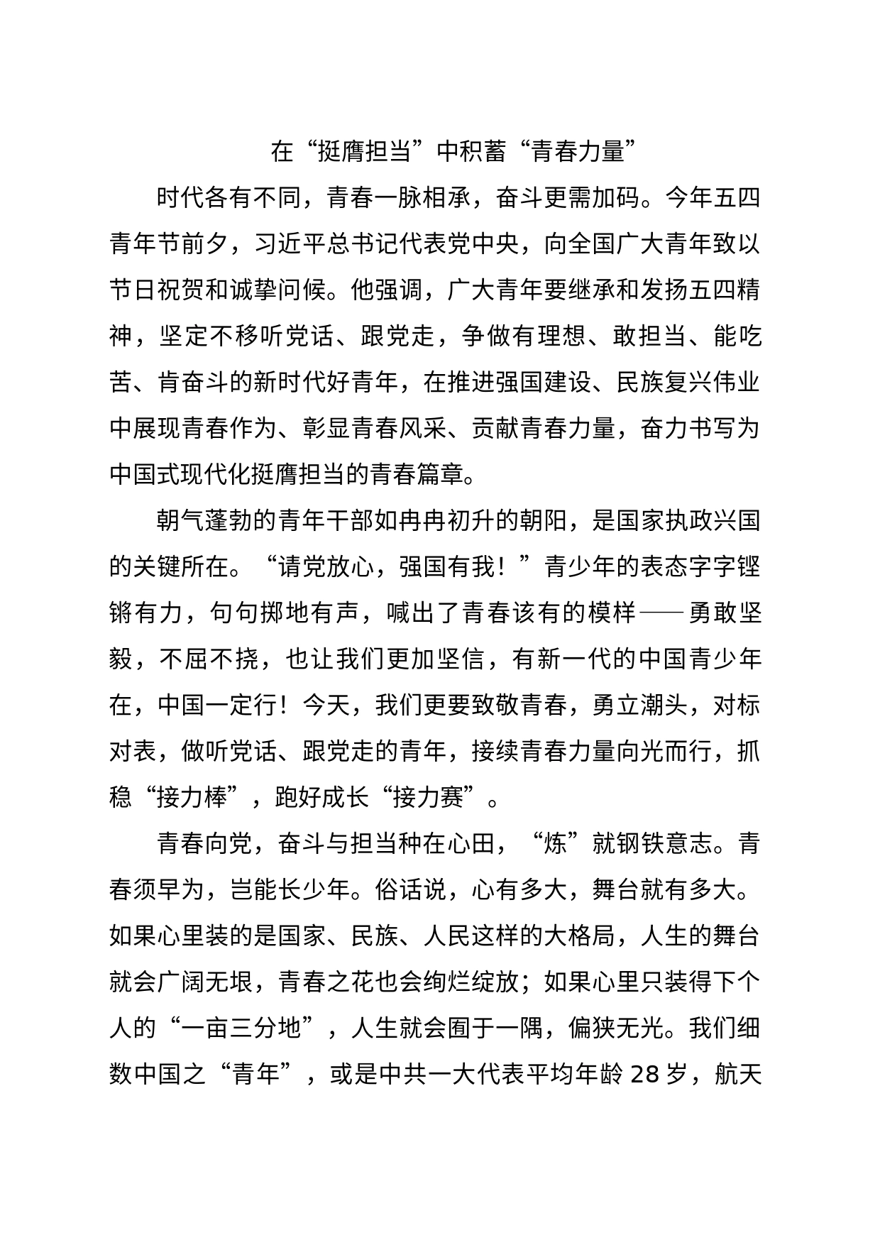 在“挺膺担当”中积蓄“青春力量”_第1页