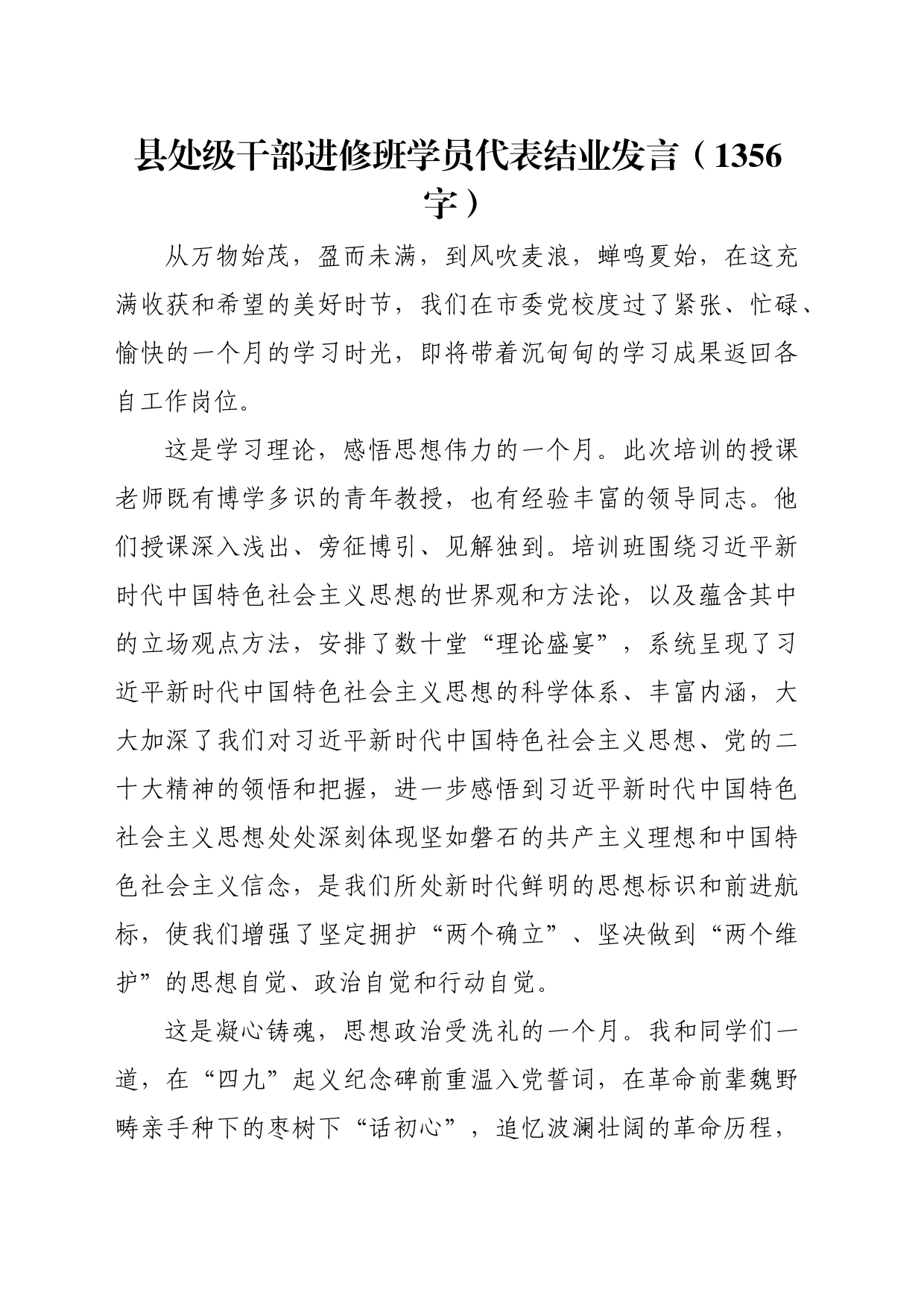 县处级干部进修班学员代表结业发言（1356字）_第1页