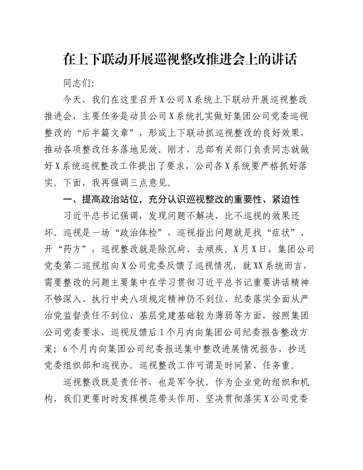 在上下联动开展巡视整改推进会上的讲话_第1页