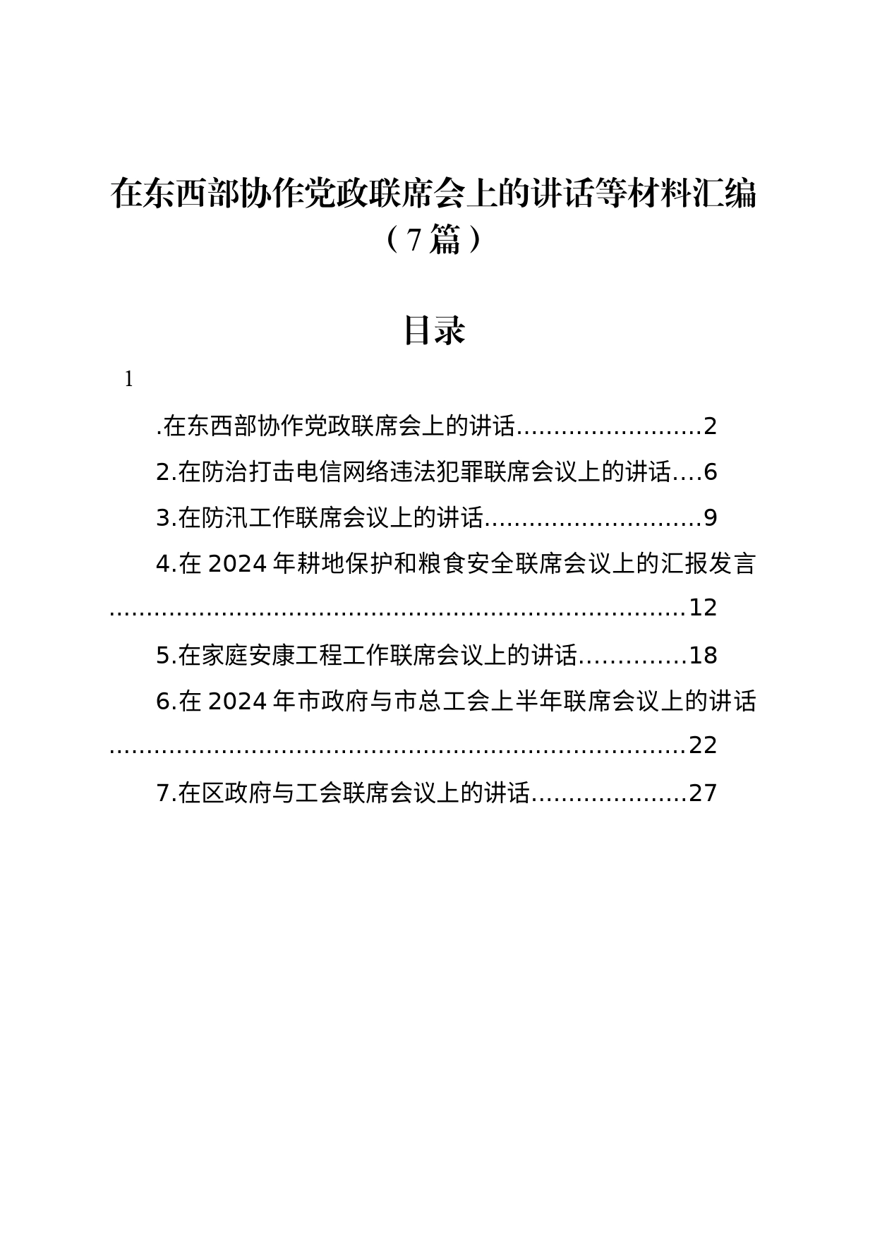 在东西部协作党政联席会上的讲话等材料汇编（7篇）_第1页