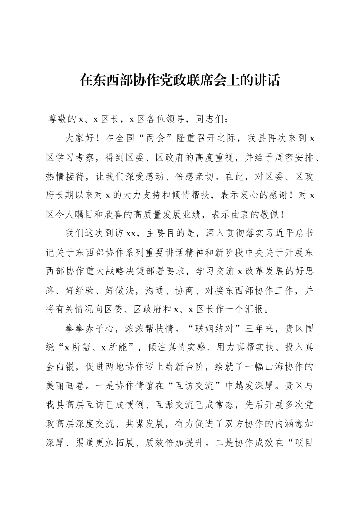 在东西部协作党政联席会上的讲话等材料汇编（7篇）_第2页