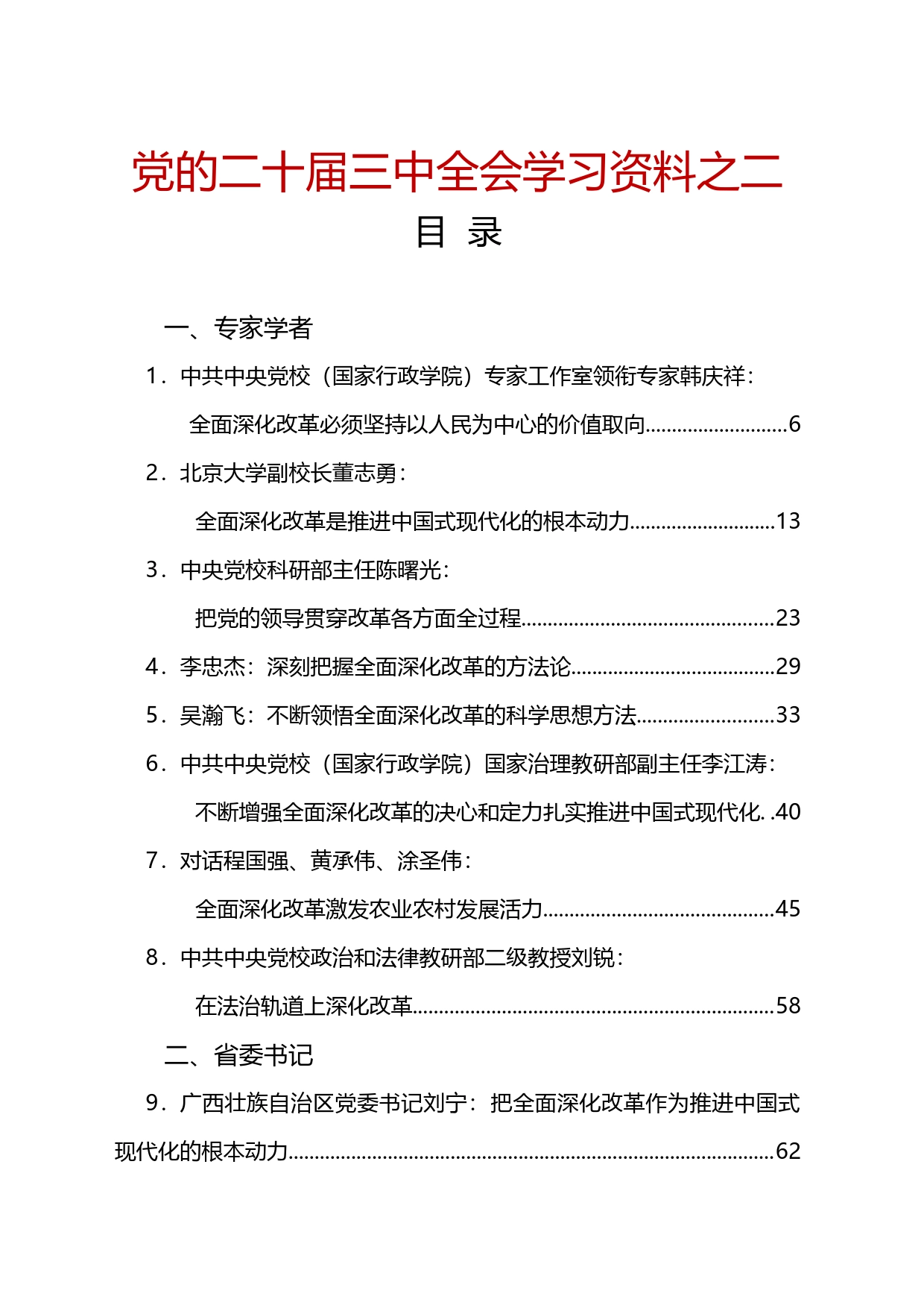 党的二十届三中全会学习资料之二（55篇18万字）_第1页