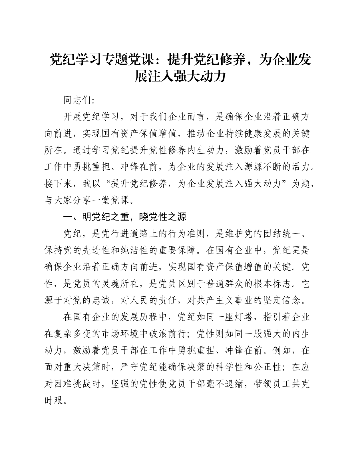 党纪专题党课：提升党纪修养，为企业发展注入强大动力1900字_第1页