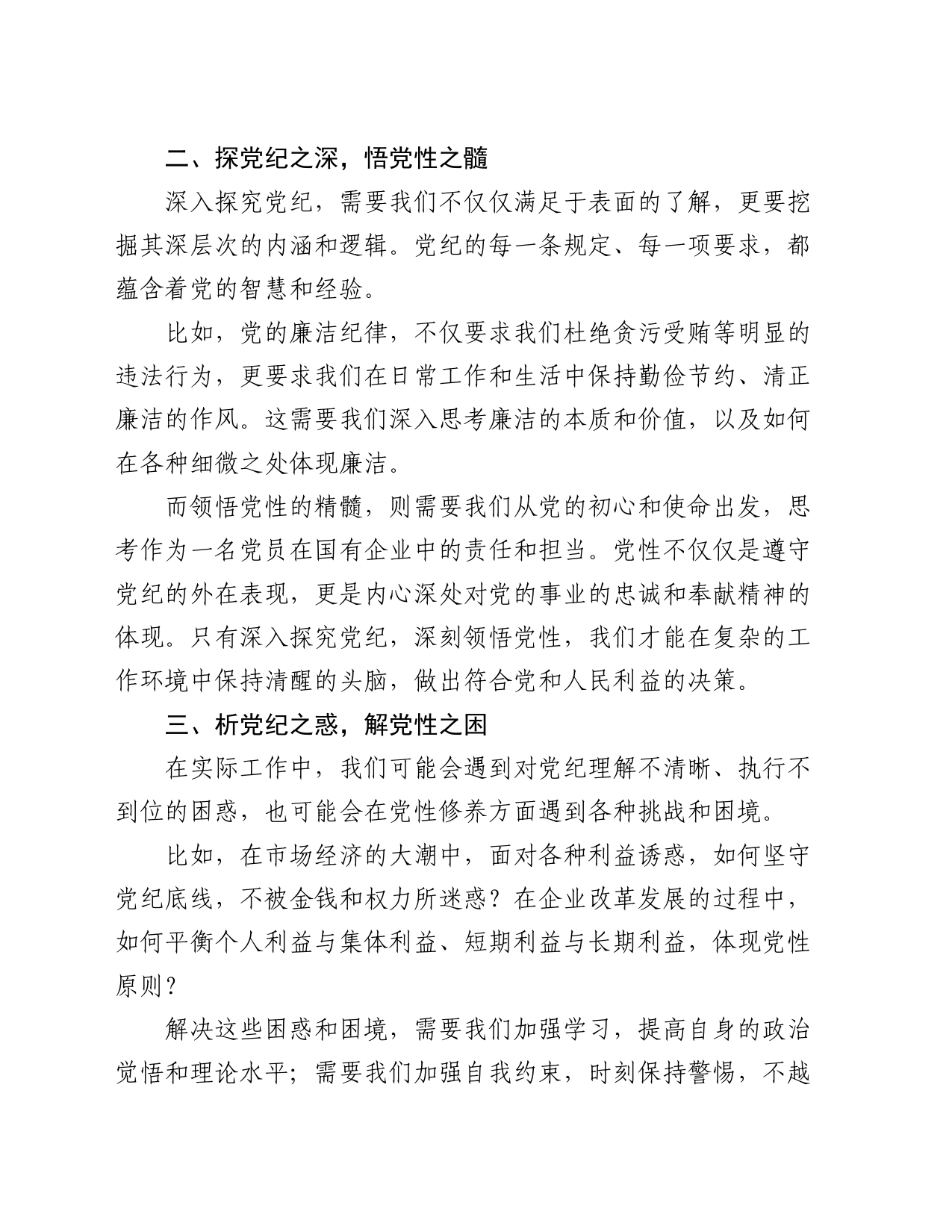 党纪专题党课：提升党纪修养，为企业发展注入强大动力1900字_第2页