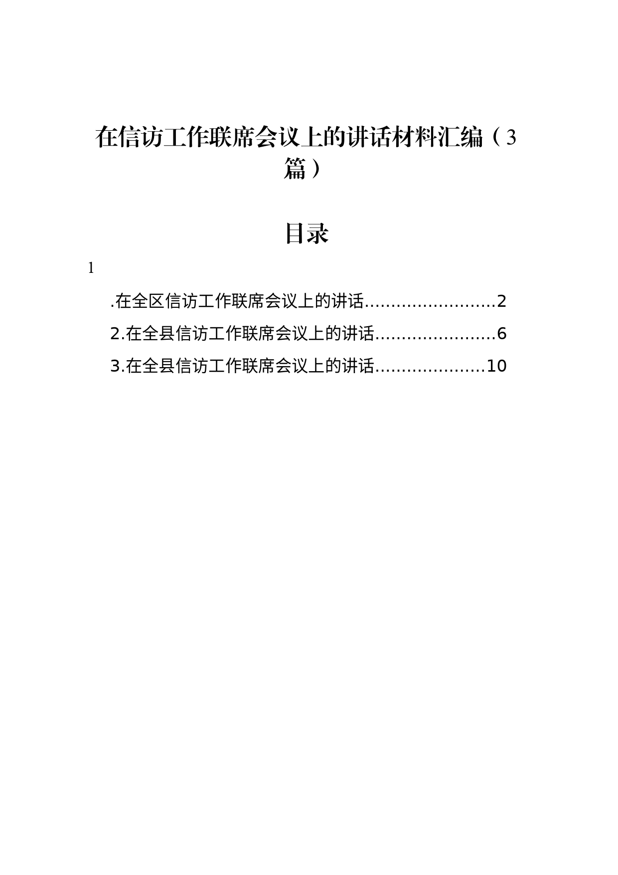 在信访工作联席会议上的讲话材料汇编（3篇）_第1页