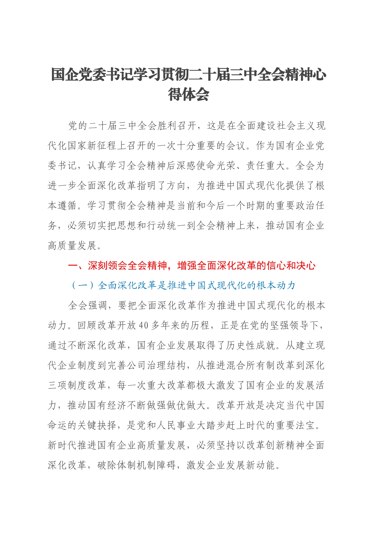 国企党委书记学习贯彻二十届三中全会精神心得体会_第1页