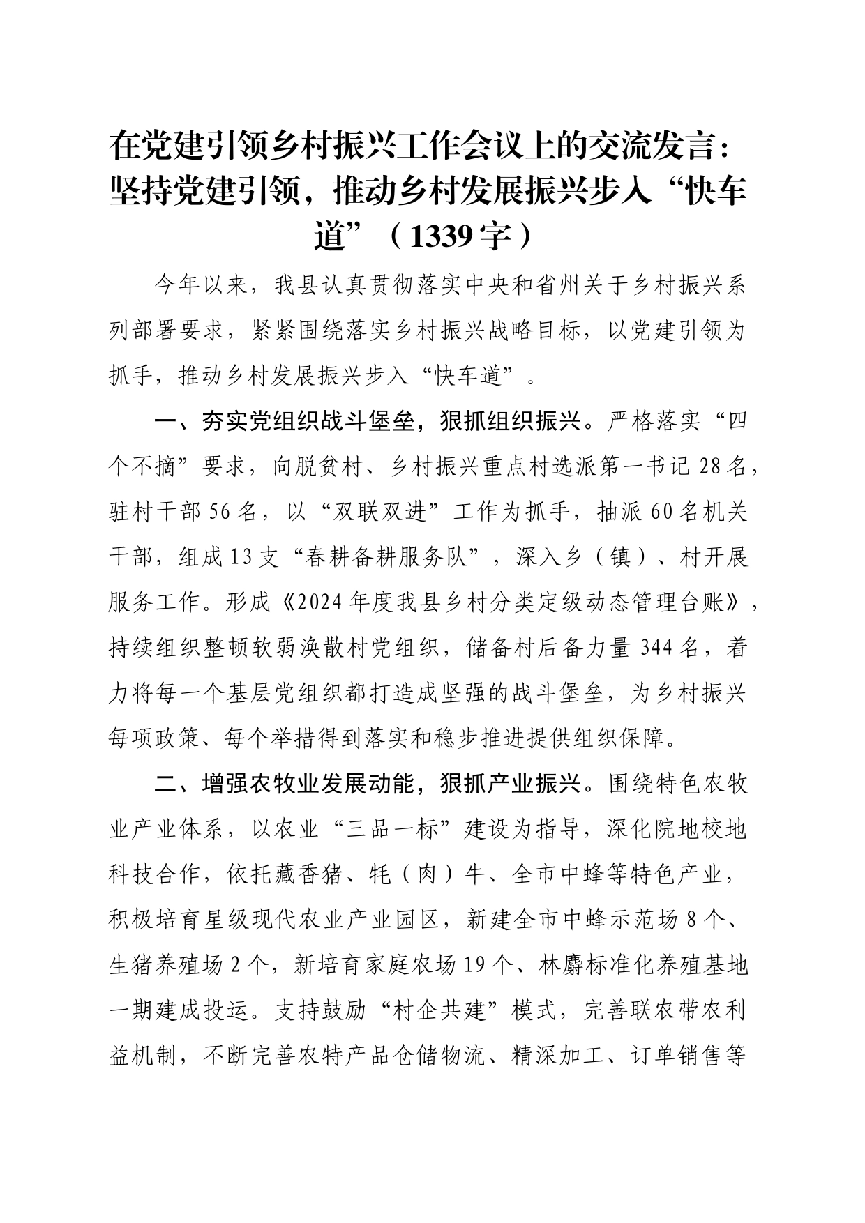 在党建引领乡村振兴工作会议上的交流发言：坚持党建引领，推动乡村发展振兴步入“快车道”（1339字）_第1页