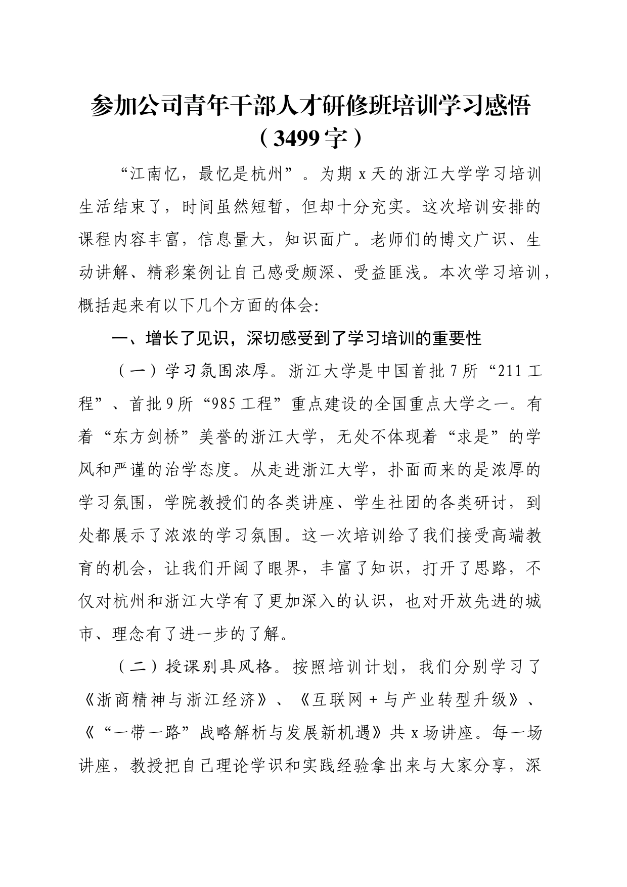 国企青年干部人才研修班培训学习感悟（3499字）_第1页