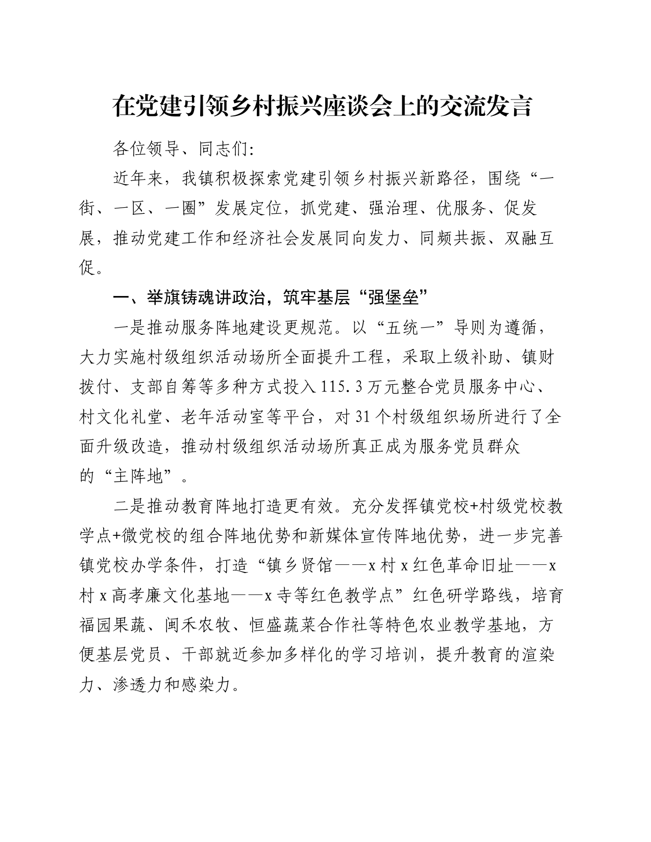 在党建引领乡村振兴座谈会上的交流发言_第1页