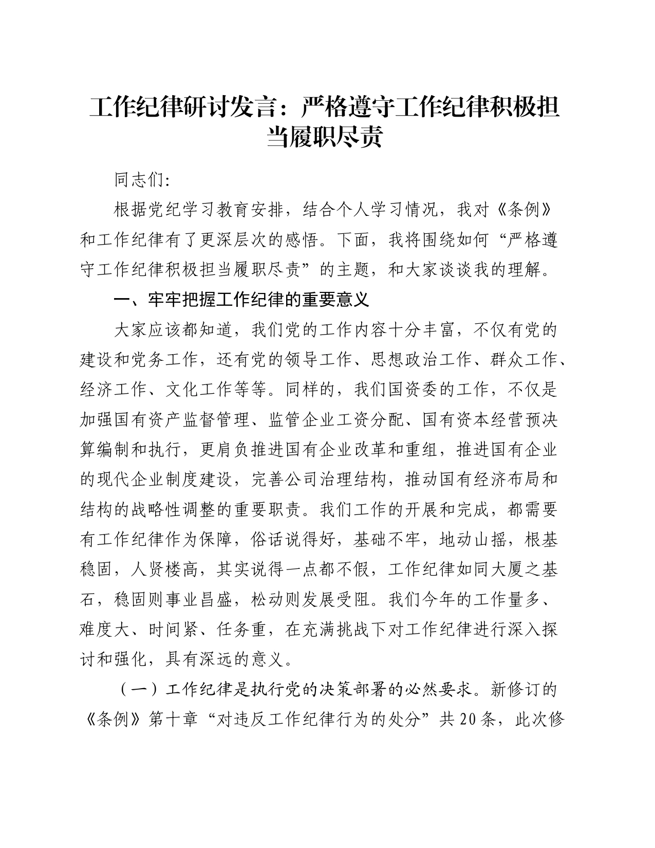 党纪工作纪律专题研讨发言：严格遵守工作纪律积极担当履职尽责（国资委4000字）_第1页