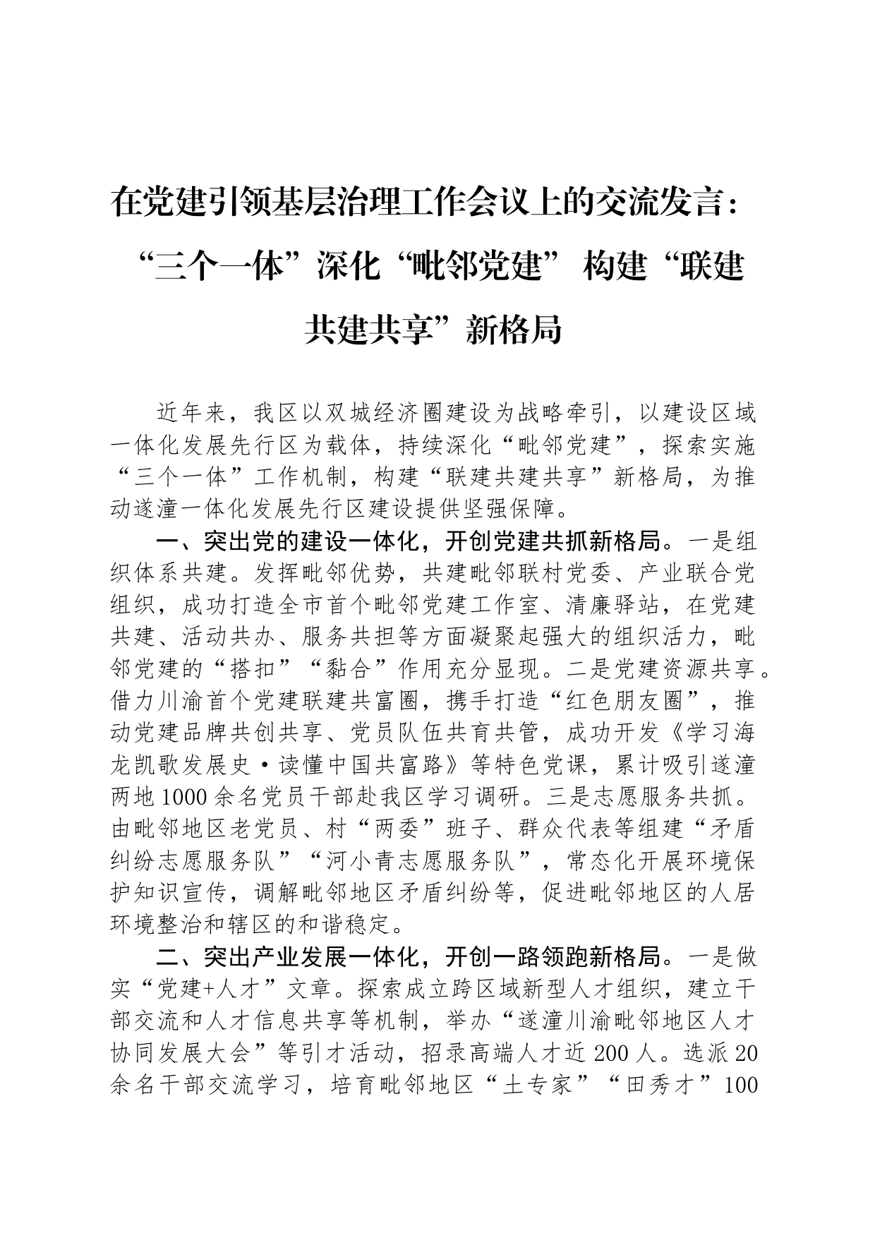 在党建引领基层治理工作会议上的交流发言：“三个一体”深化“毗邻党建”+构建“联建共建共享”新格局_第1页