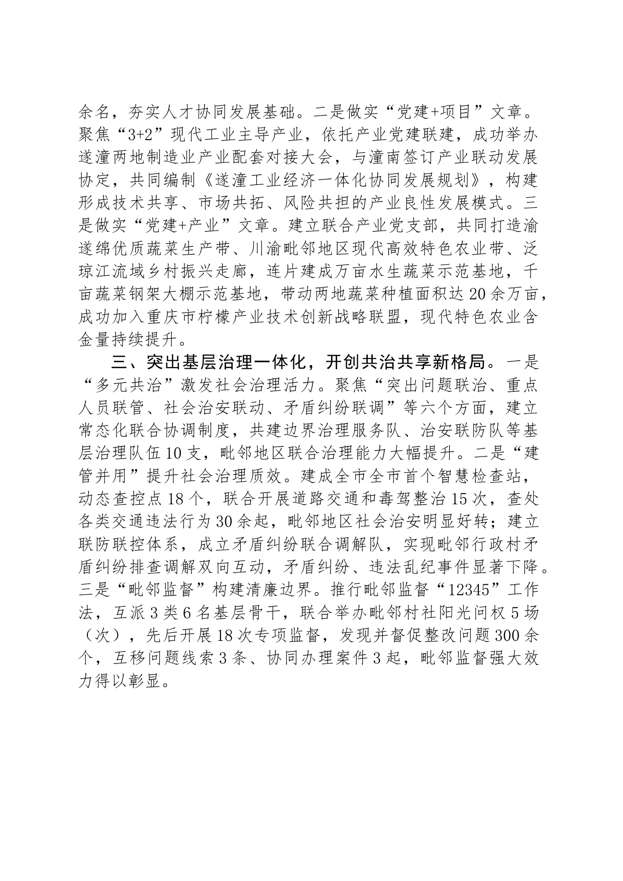 在党建引领基层治理工作会议上的交流发言：“三个一体”深化“毗邻党建”+构建“联建共建共享”新格局_第2页