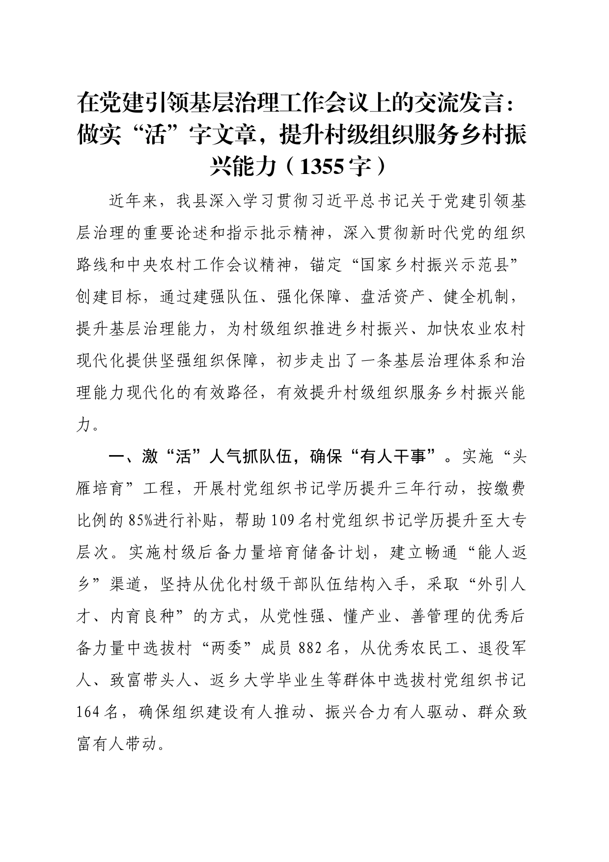 在党建引领基层治理工作会议上的交流发言：做实“活”字文章，提升村级组织服务乡村振兴能力（1355字）_第1页