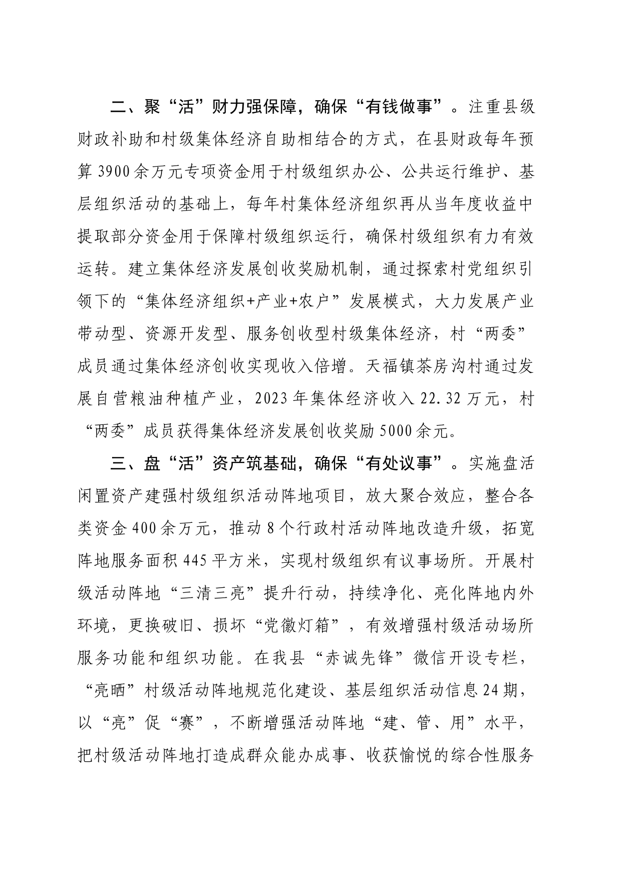 在党建引领基层治理工作会议上的交流发言：做实“活”字文章，提升村级组织服务乡村振兴能力（1355字）_第2页