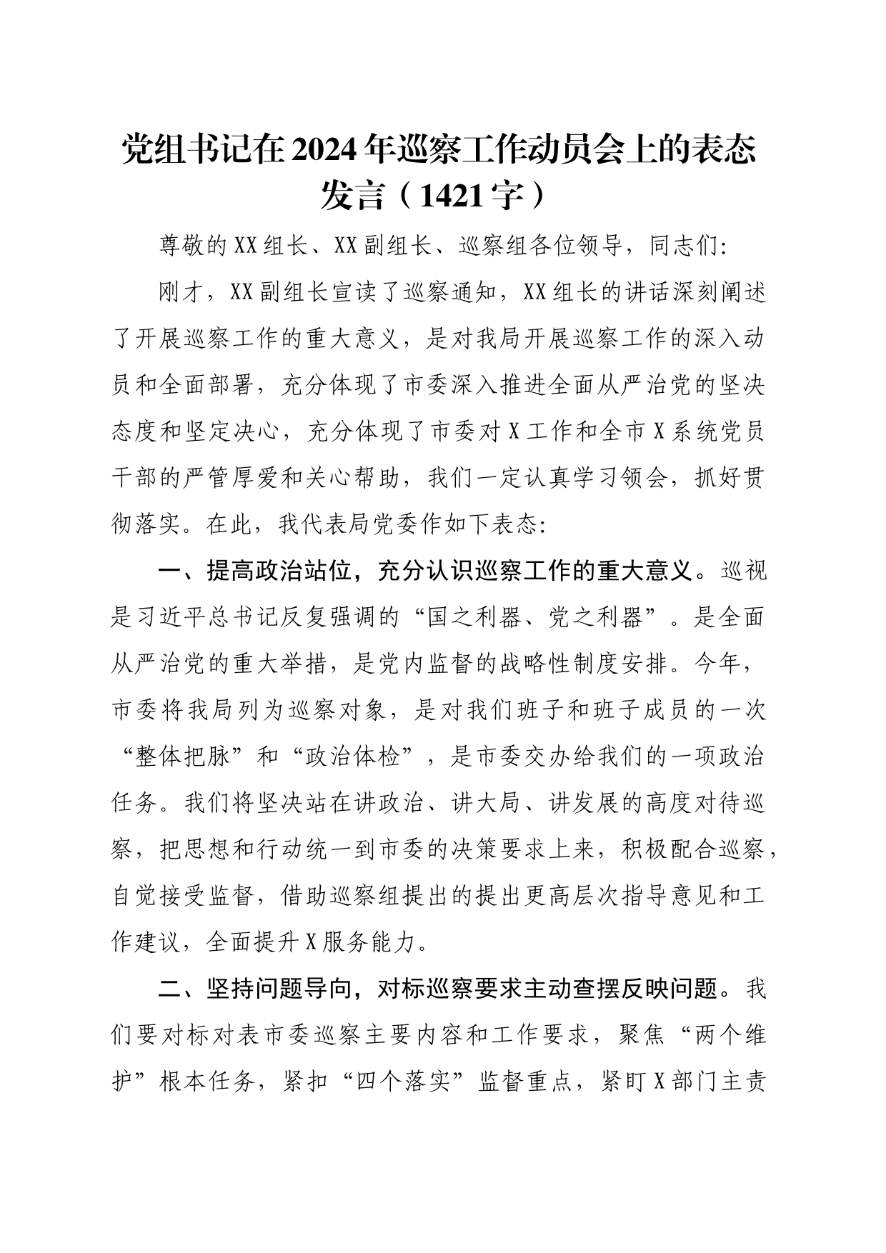 党组书记在巡察工作动员会上的表态发言（1421字）_第1页