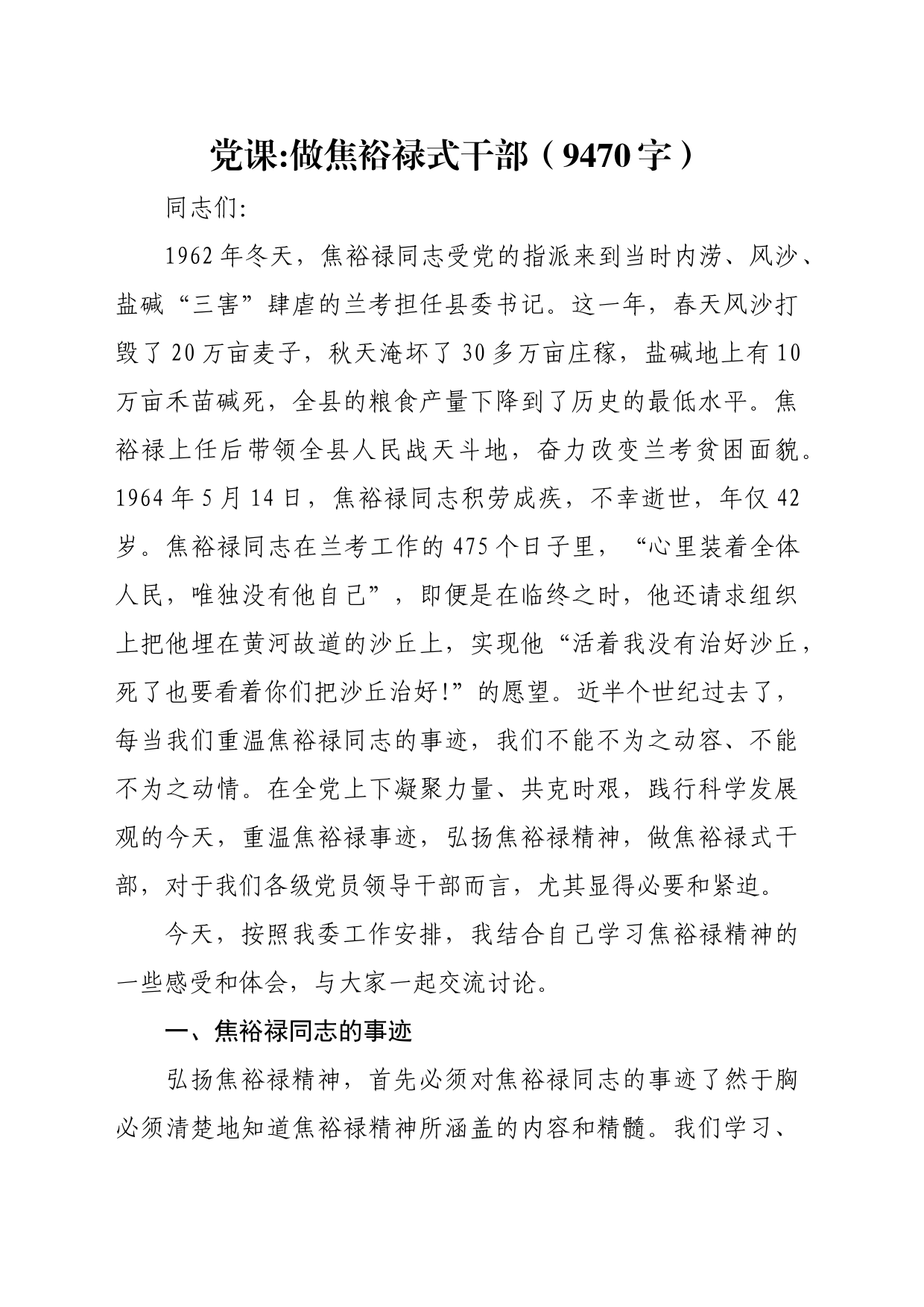 党课做焦裕禄式干部（9470字）_第1页