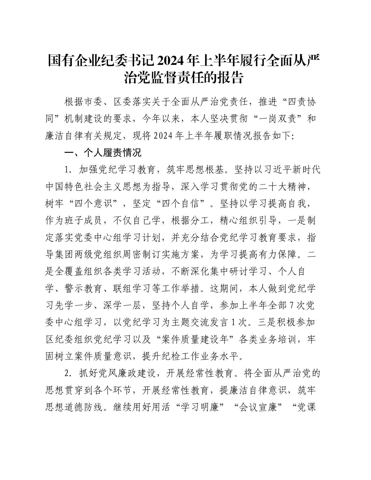 国有企业纪委书记2024年上半年履行全面从严治党监督责任的报告_第1页