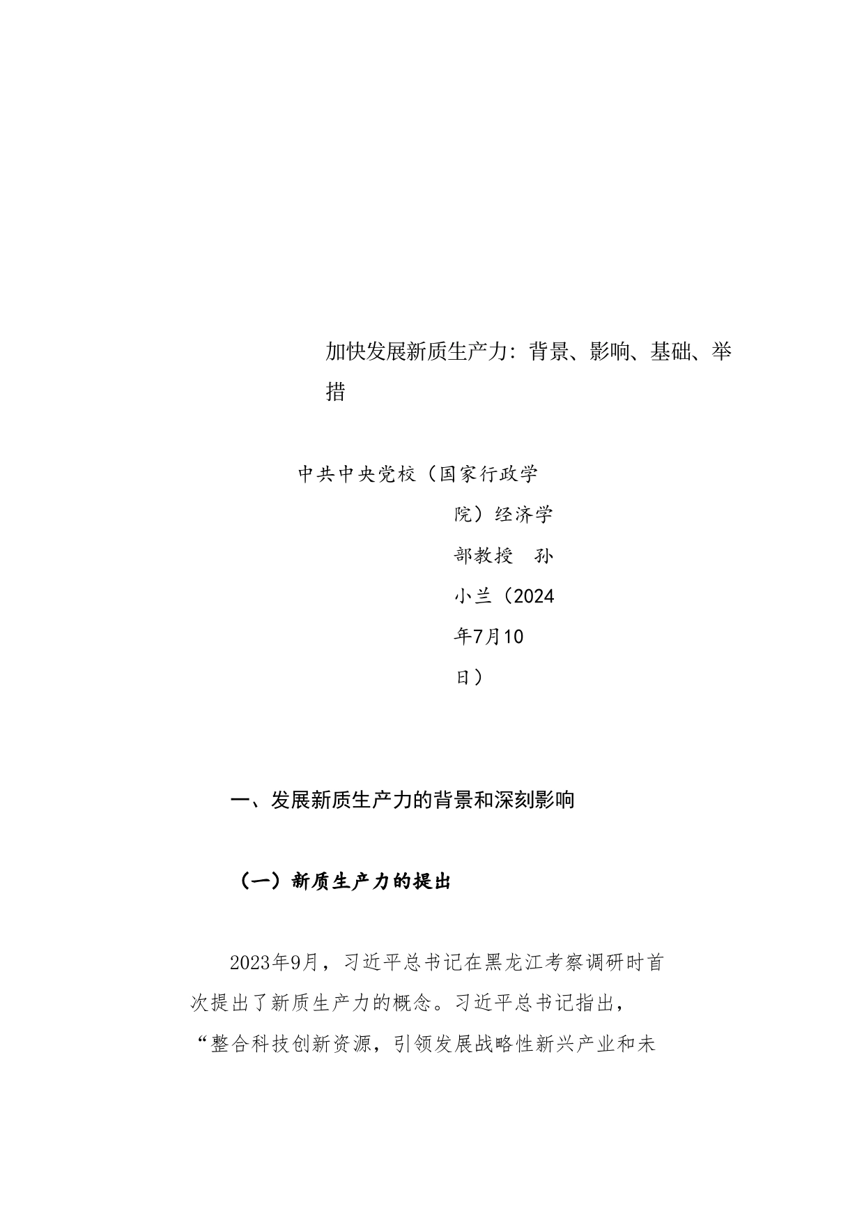 党课讲稿：加快发展新质生产力：背景、影响、基础、举措_第1页