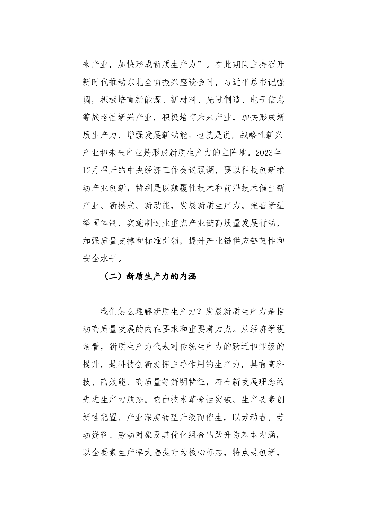 党课讲稿：加快发展新质生产力：背景、影响、基础、举措_第2页