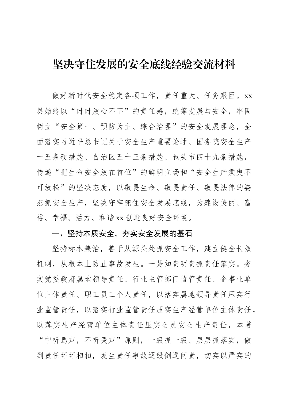 坚决守住发展的安全底线经验交流材料_第1页