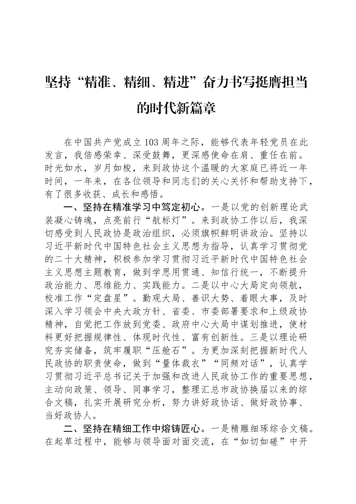 坚持“精准、精细、精进”奋力书写挺膺担当的时代新篇章_第1页