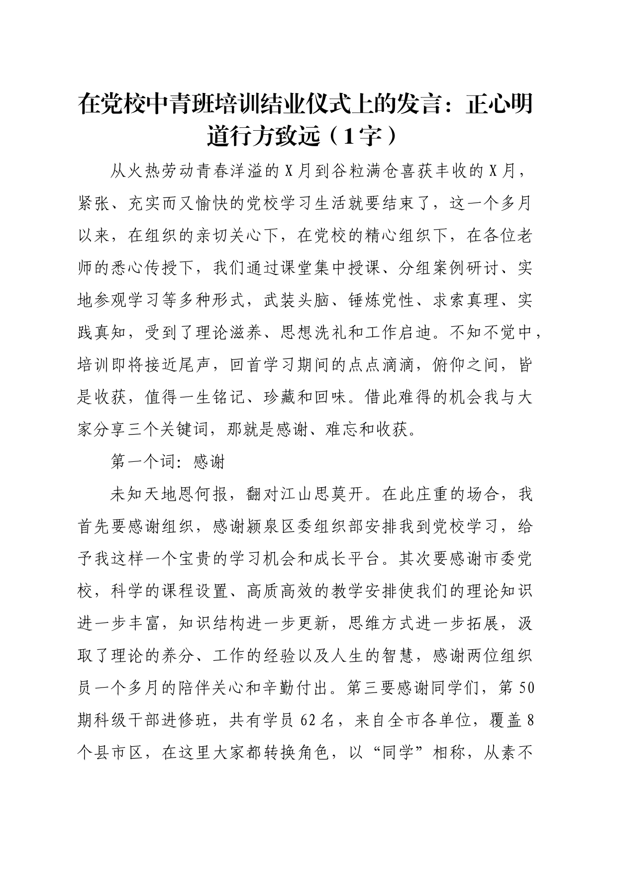 在党校中青班培训结业仪式上的发言：正心明道行方致远（1867字）_第1页